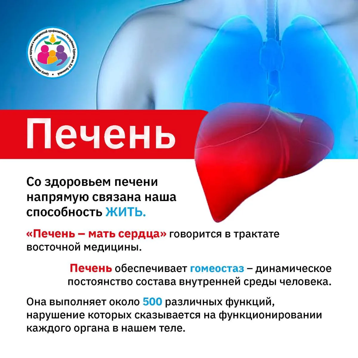 С 27 июля по 02 августа 2026г. – Неделя профилактики заболеваний печени.
Она приурочена к Международ