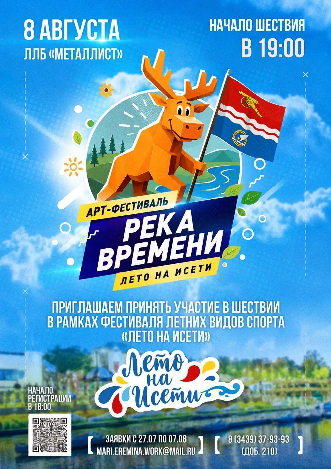 Приглашаем вас стать частью яркого события этого лета — Арт-фестиваля «Река времени», который пройде