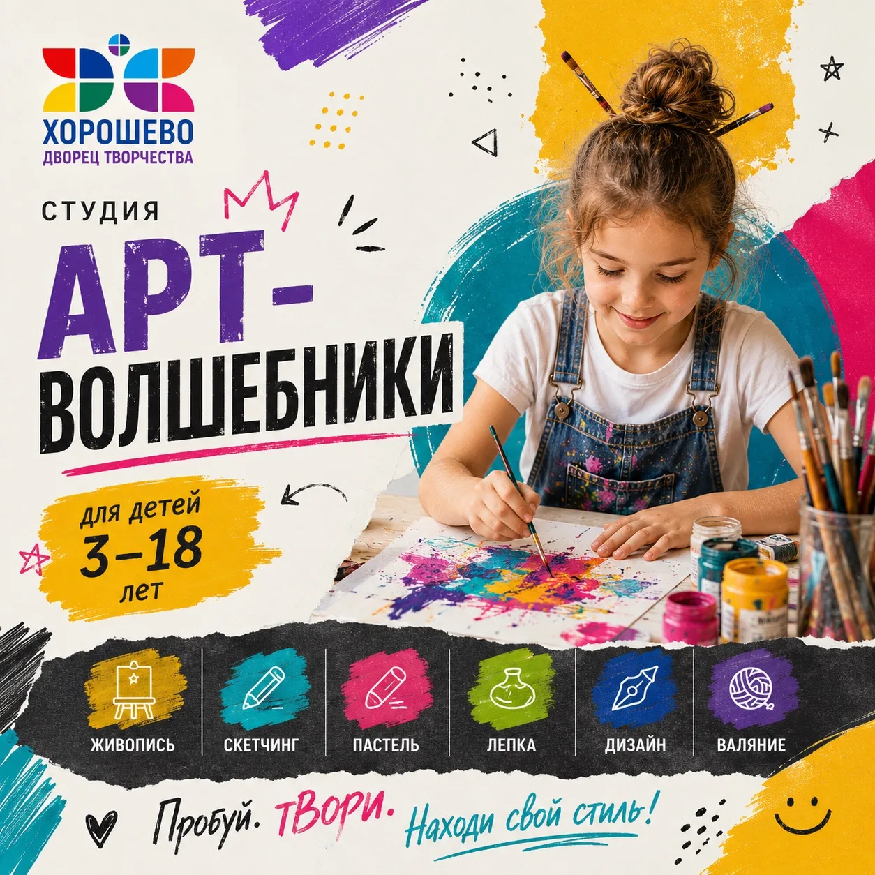 Найди своё творчество: студия «Арт-волшебники» для детей 3–18 лет🎨