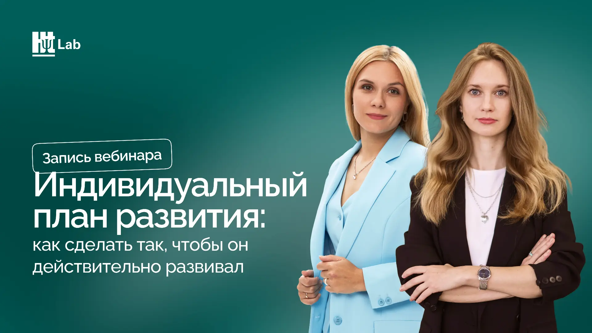 Делимся записью вебинара, где эксперты HT Lab Анна Михмель и Елена Астафьева рассказыва...
