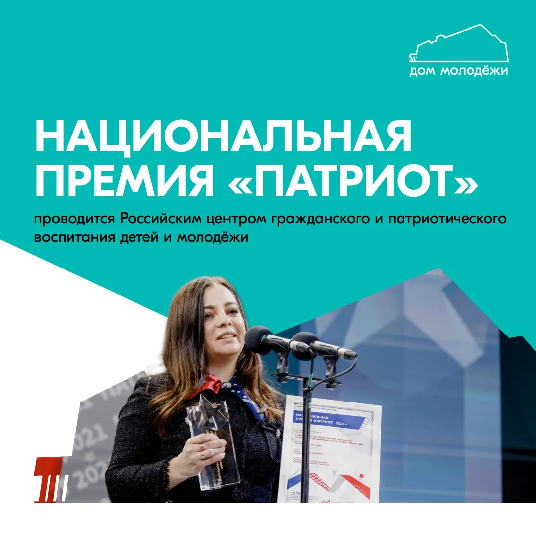 🇷🇺 Стартовала заявочная кампания Национальной премии «Патриот»!
