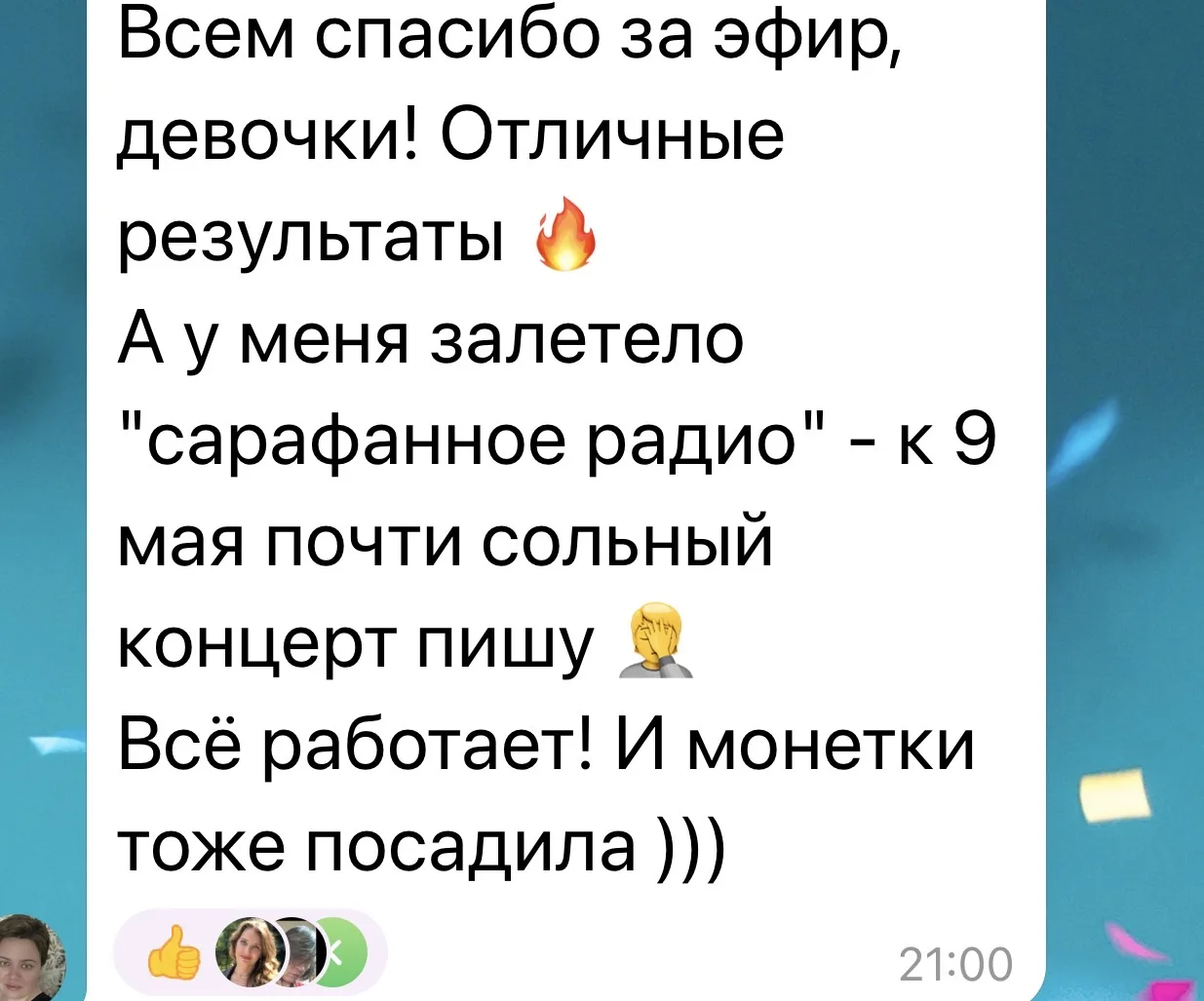 Это «малышки» мои из группы ясли/ Срецпипец сейчас после эфира написали.   Прошло 1,5 месяца всего:)