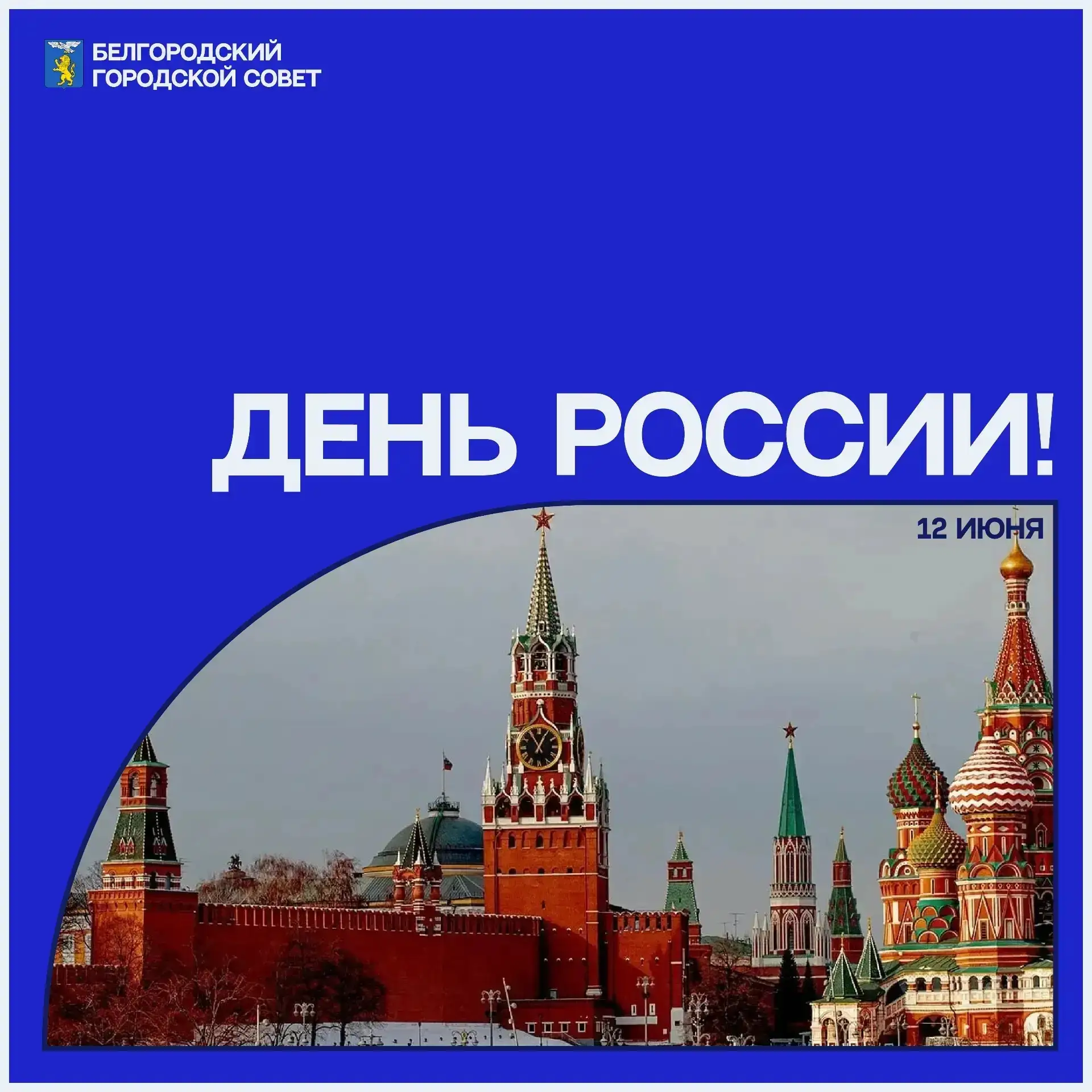 ⚪ С праздником, Россия!

Сегодня вся страна отмечает один из главных государственных праздников — Де