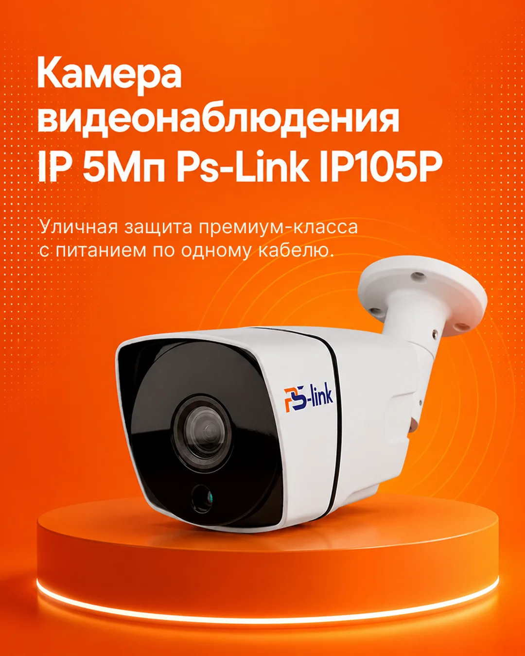 Камера видеонаблюдения IP 5Мп Ps-Link IP105P.