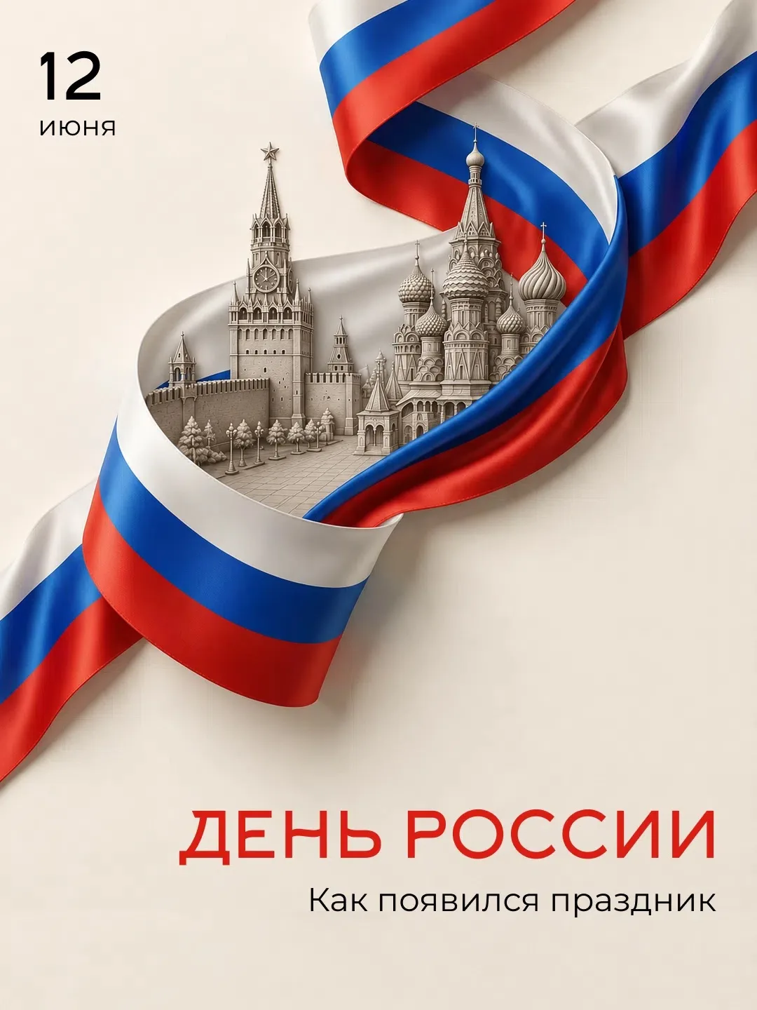 🇷🇺  12 июня отмечается День России — один из главных государственных праздников. Он символизирует 