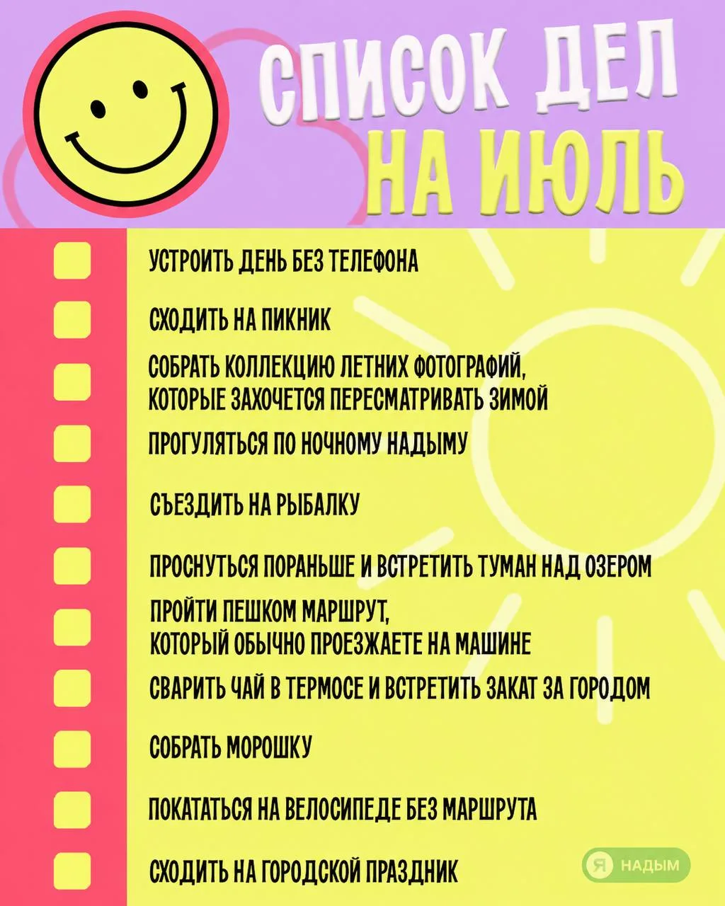 ☀ Проверим, насколько насыщенным получился ваш июль?

В начале месяца мы предложили вам список дел, 