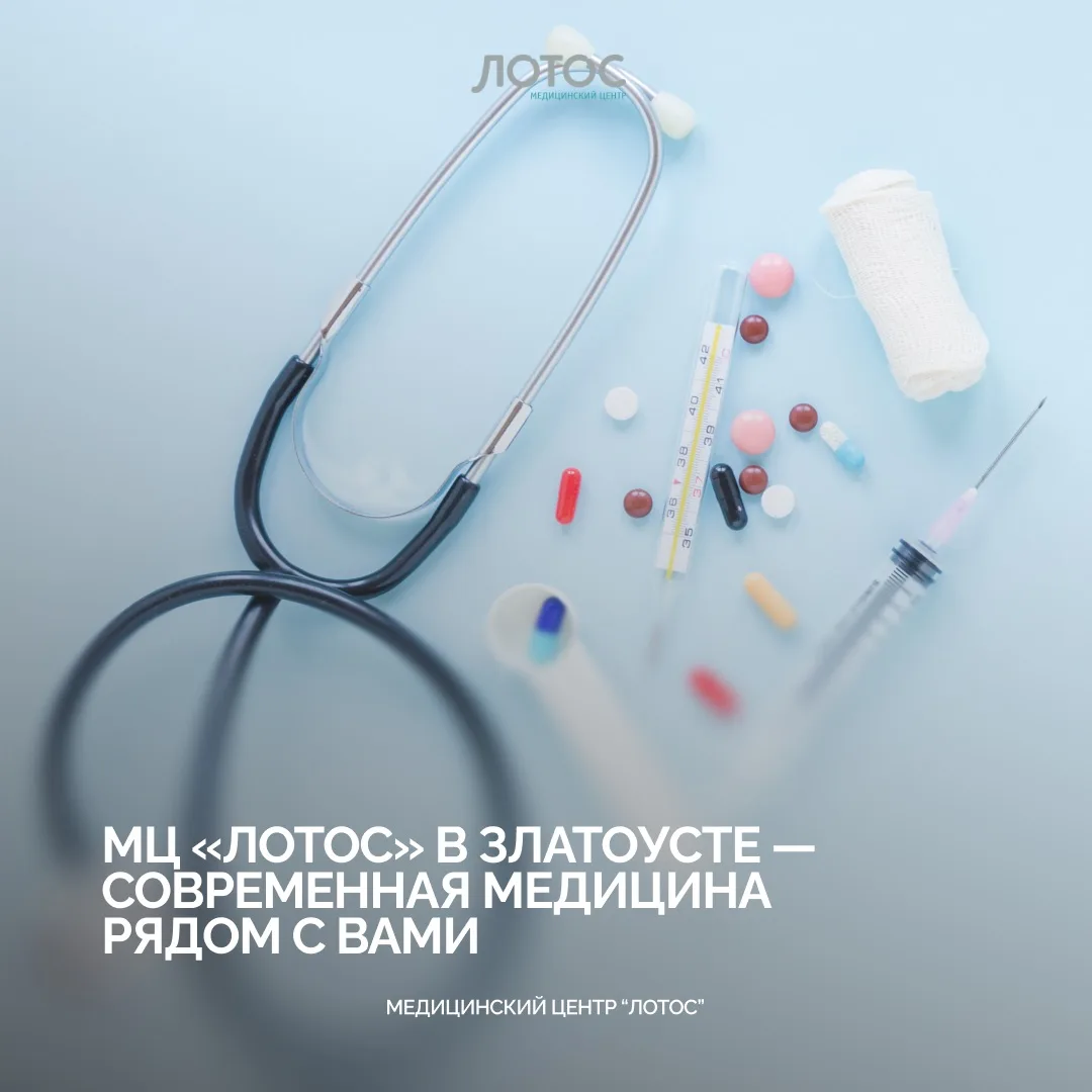 Качественные медицинские услуги доступны для жителей Златоуста и всей Горно-Заводской зоны Челябинск