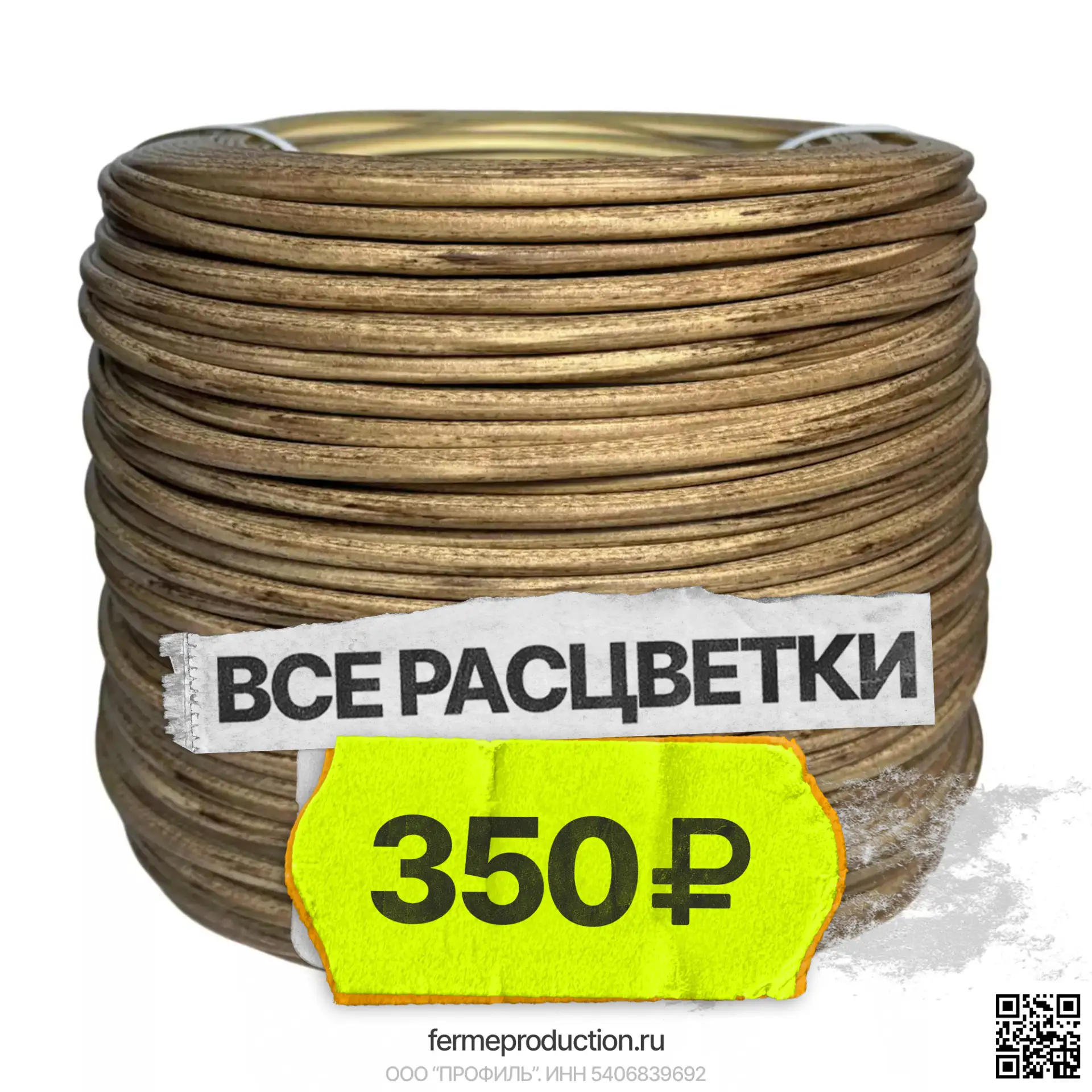 11 – 22 мая

Все профили. Все расцветки.
350 рублей за 1 кг.

fermeproduction.ru