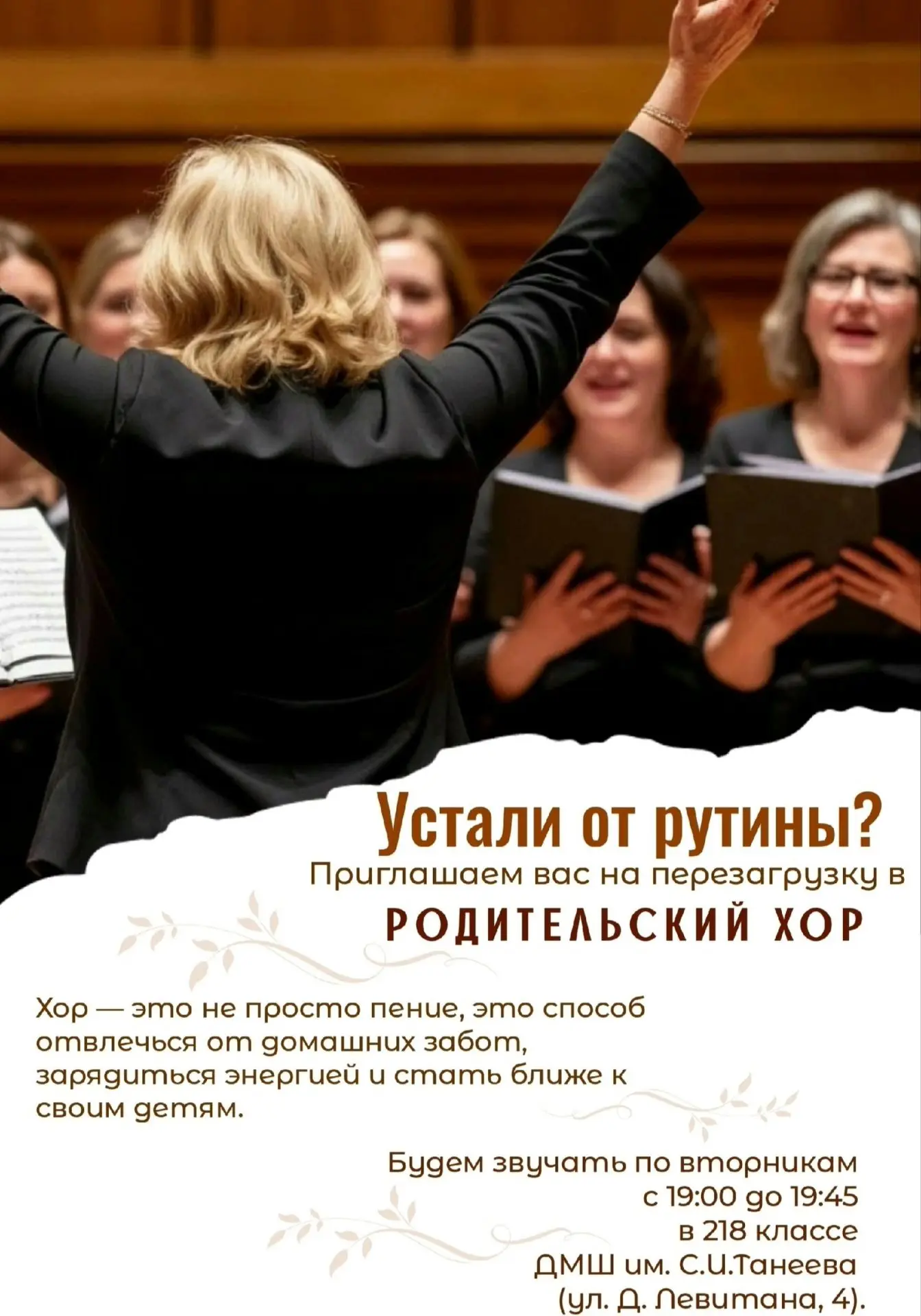 🎶 Набор в родительский хор ДМШ №1 им. С. И. Танеева! 🎶