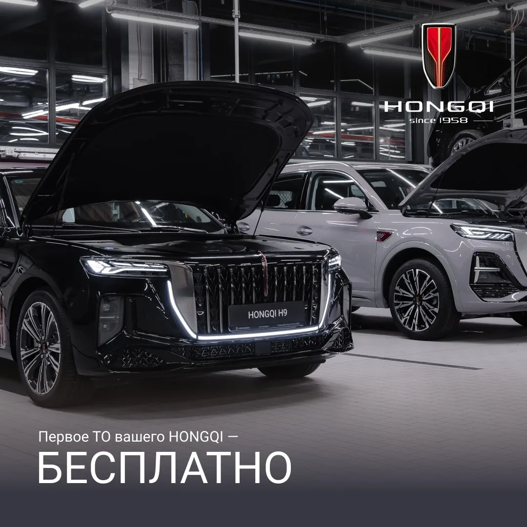 Первое ТО вашего HONGQI — бесплатно