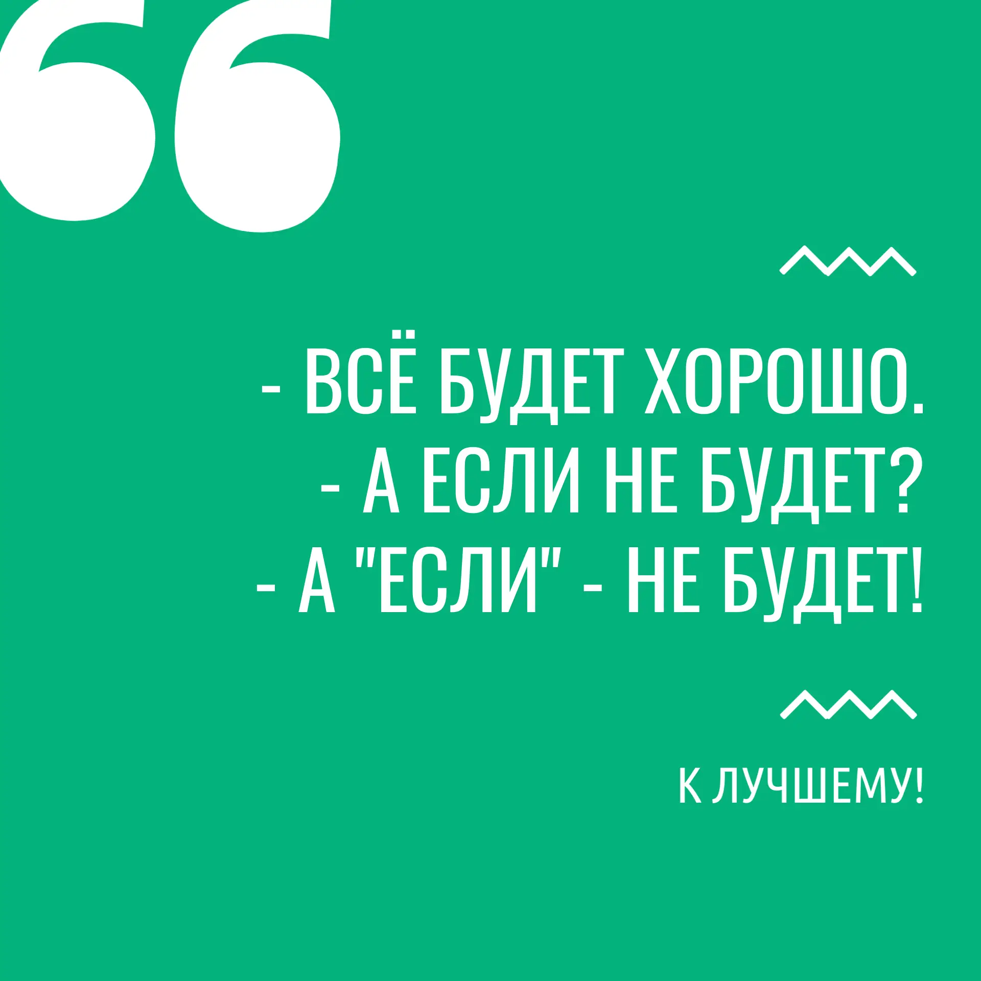 Мысль - материальна, и самые невероятные желания - исполнимы!🍀

К лучшему!

макс // вконтакте