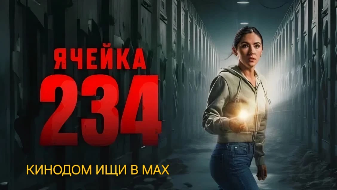 Ячейка 234 (2024)  Жанр: #триллер #боевик  Одинокий сотрудник удалённого хранилища обнаруживает в за