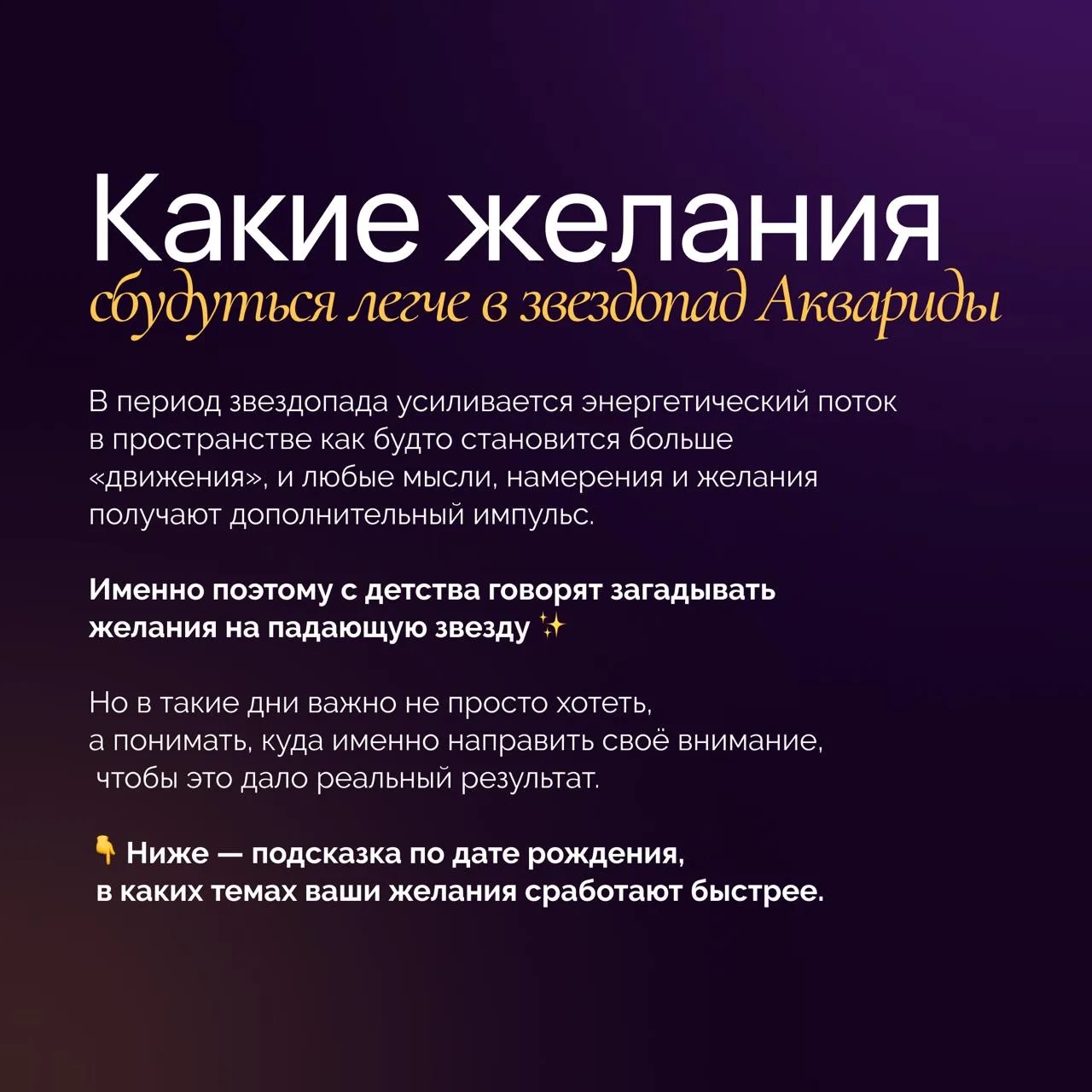 🌠 Какие желания загадывать в звездопад по дате рождения 5-6 мая.  Дорогие мои, посмотрела для вас по