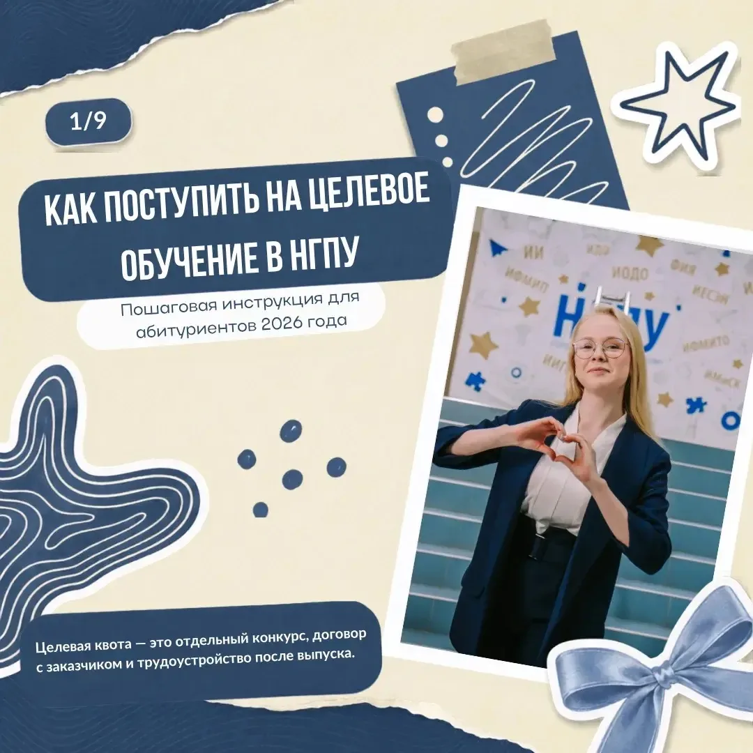 ✅ Хотите поступить в НГПУ на целевое обучение, но не знаете, с чего начать?