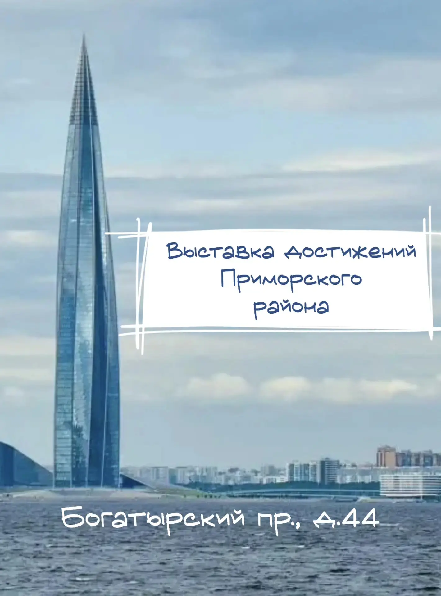 Администрация Приморского района приглашает принять участие в открытии Выставки достижений Приморско