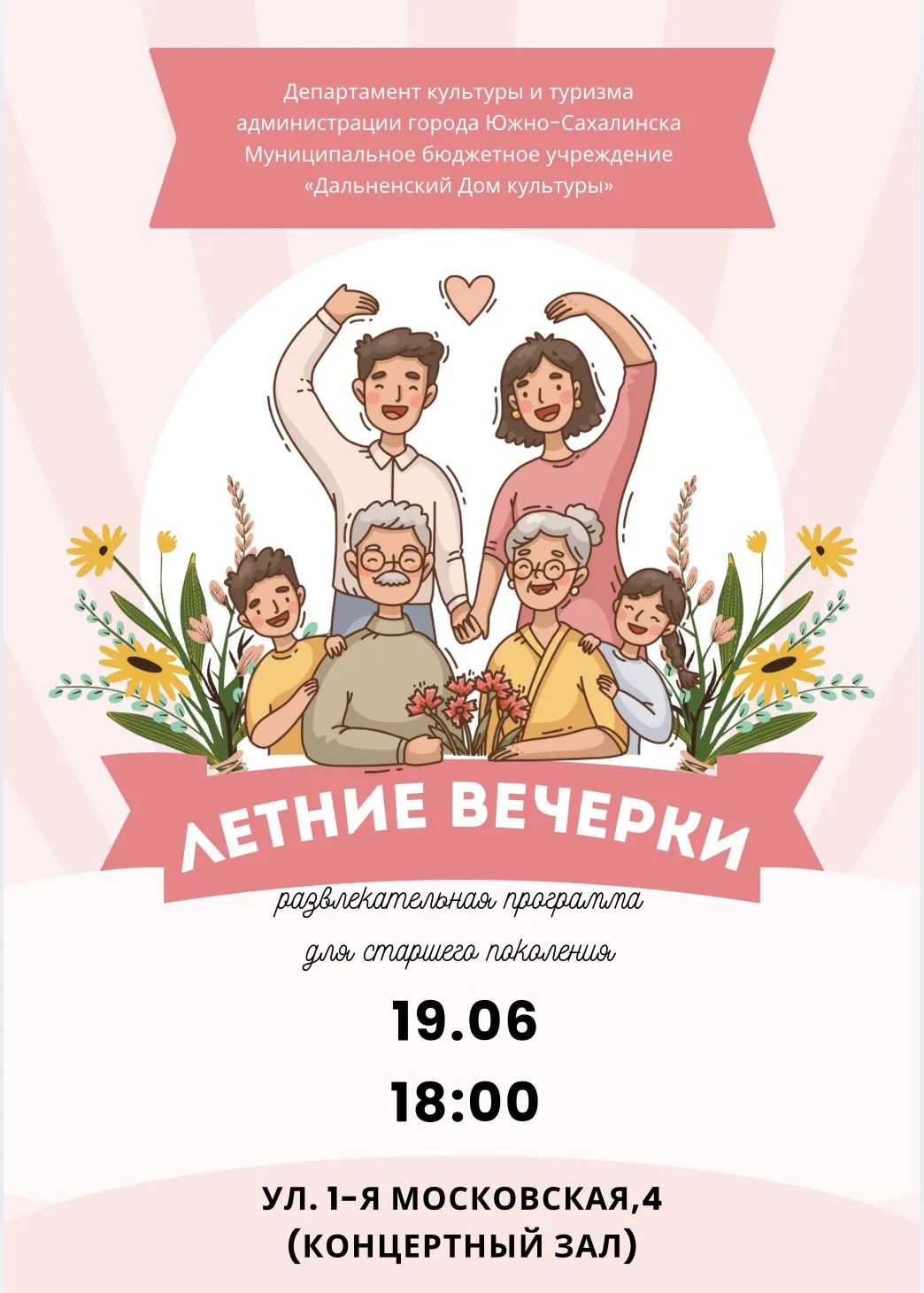 Летние вечерки для старшего поколения— приглашаем на вечер отдыха! 

19.06 в 18:00 в концертном зале