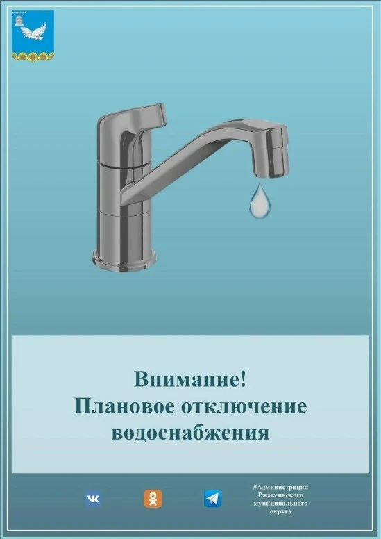 📢 Уважаемые жители р.п. Ржакса❗❗❗💧Сегодня, 04.09.26, с 10:00 до окончания ремонтных р...