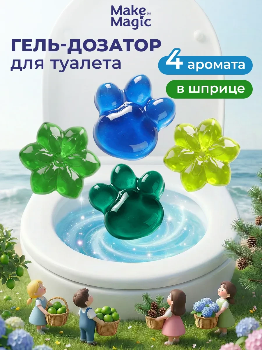 ⚡️ Гель для унитаза в шприце - ароматизатор освежитель в туалет, Make magic