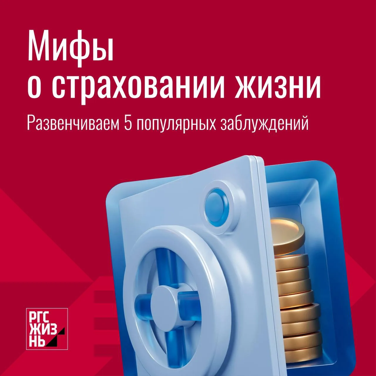 Страхование жизни часто окружено заблуждениями, которые мешают людям принять верное решение о финанс