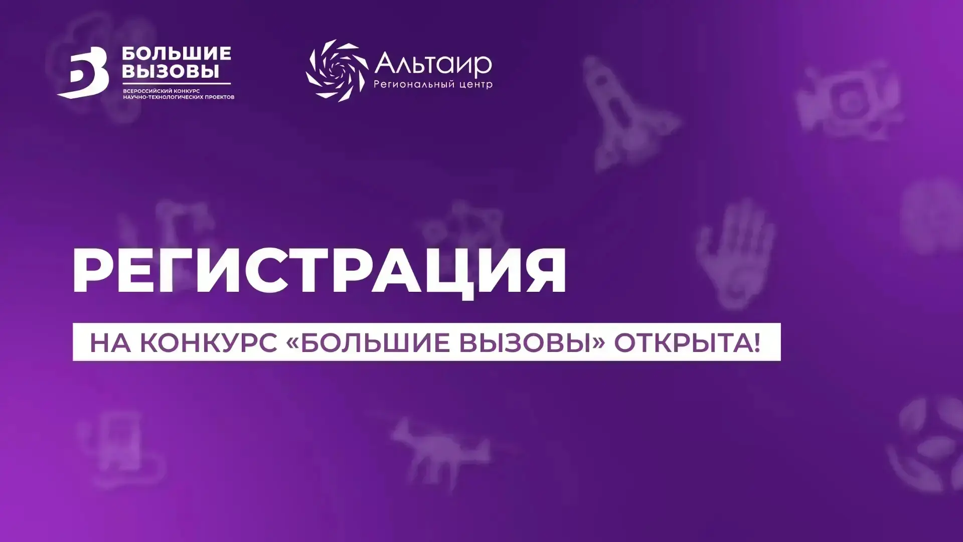 💥 Открыта регистрация на международный конкурс научно-технологических проектов «Больши...