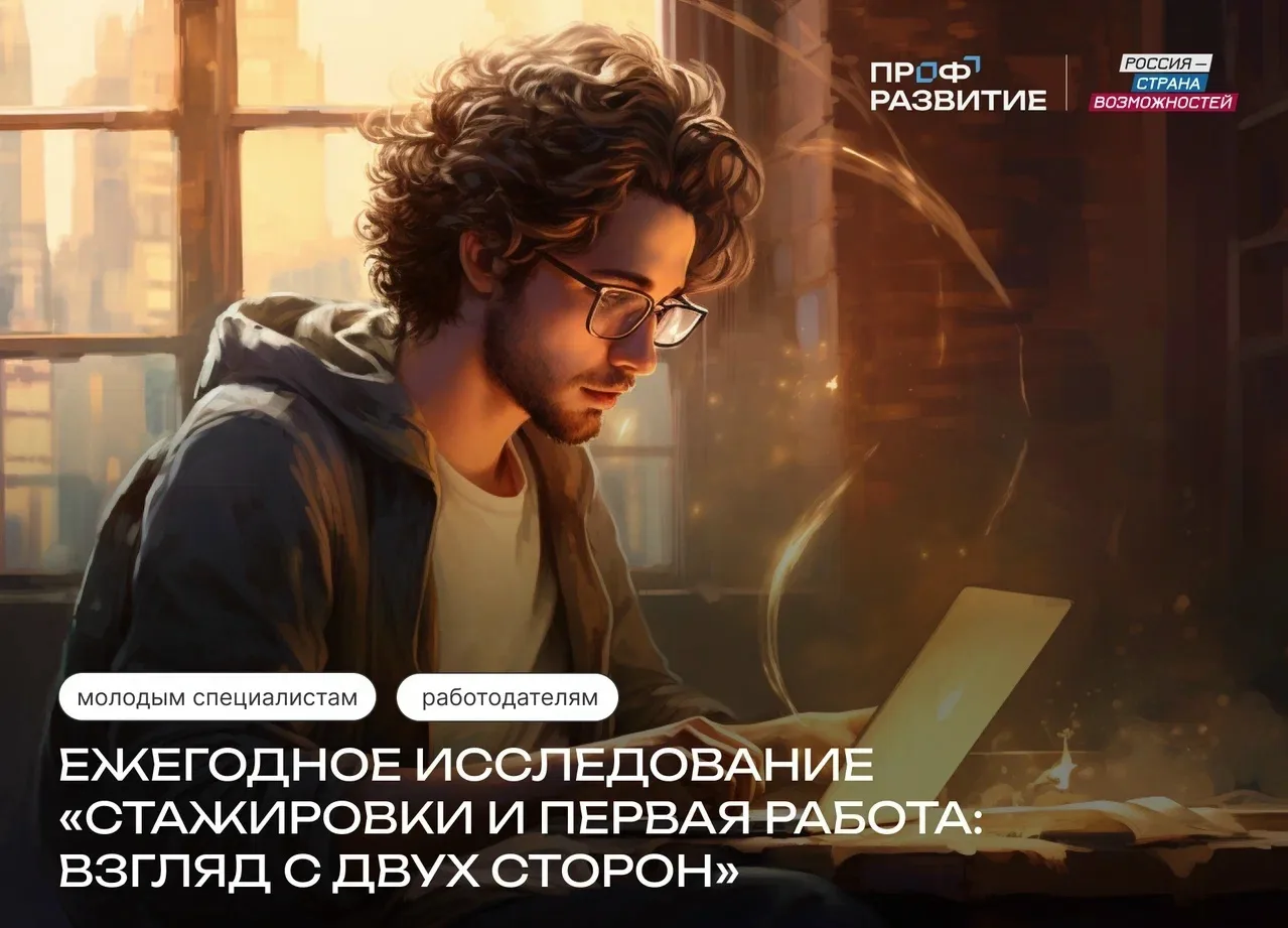 Поделись своим опытом работы 👨‍💻

Стартовало всероссийское исследование об успешном начале карьеры