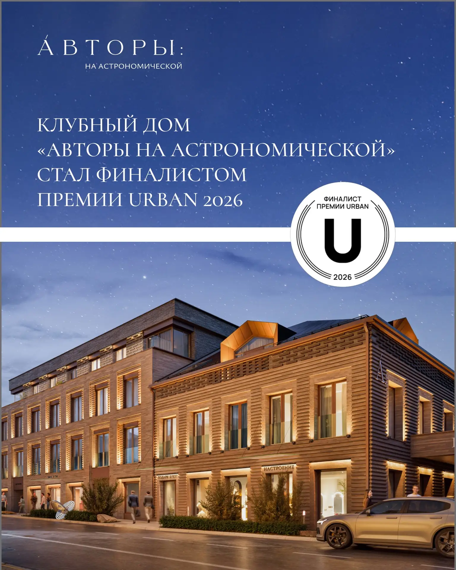 Клубный дом «Авторы на Астрономической» стал финалистом премии Urban 2026 в номинации «...
