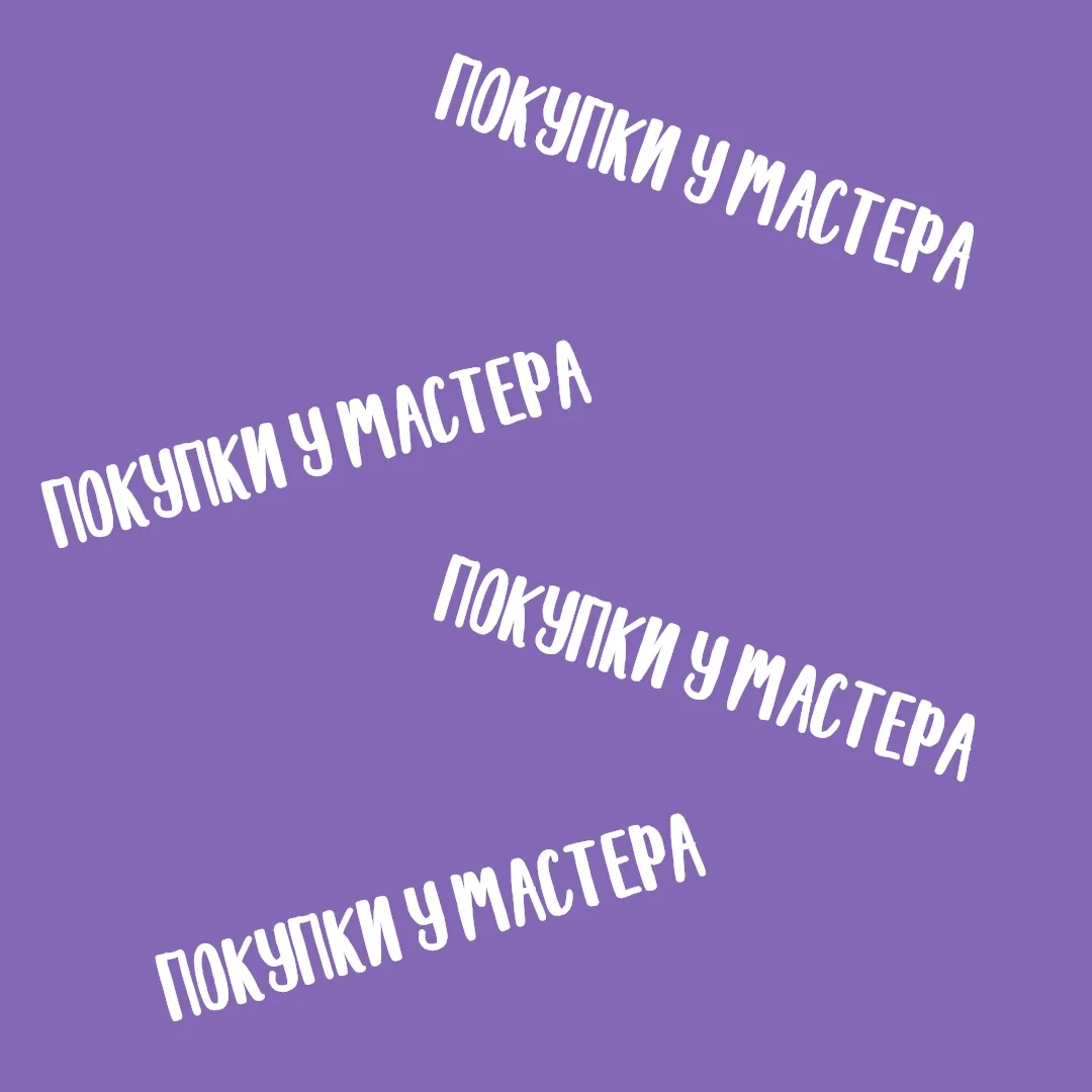 Рубрика «Покупки у мастера»