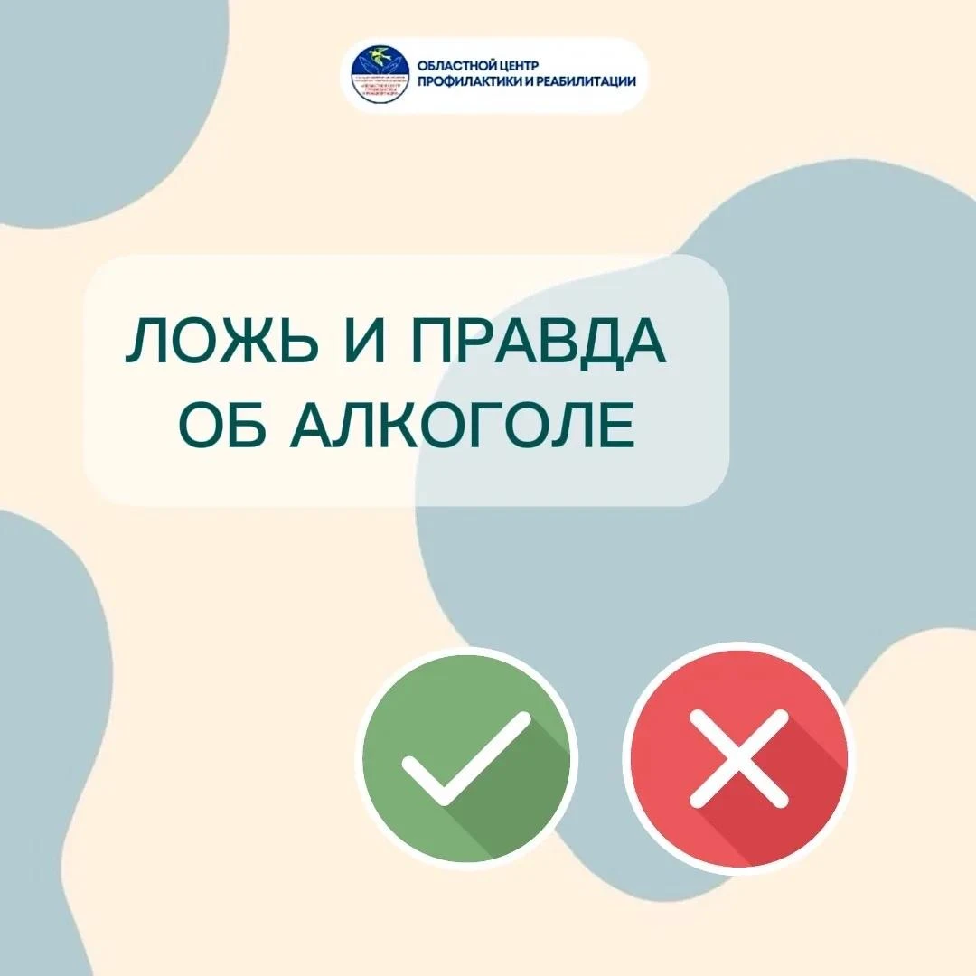 Правда и ложь об алкоголе