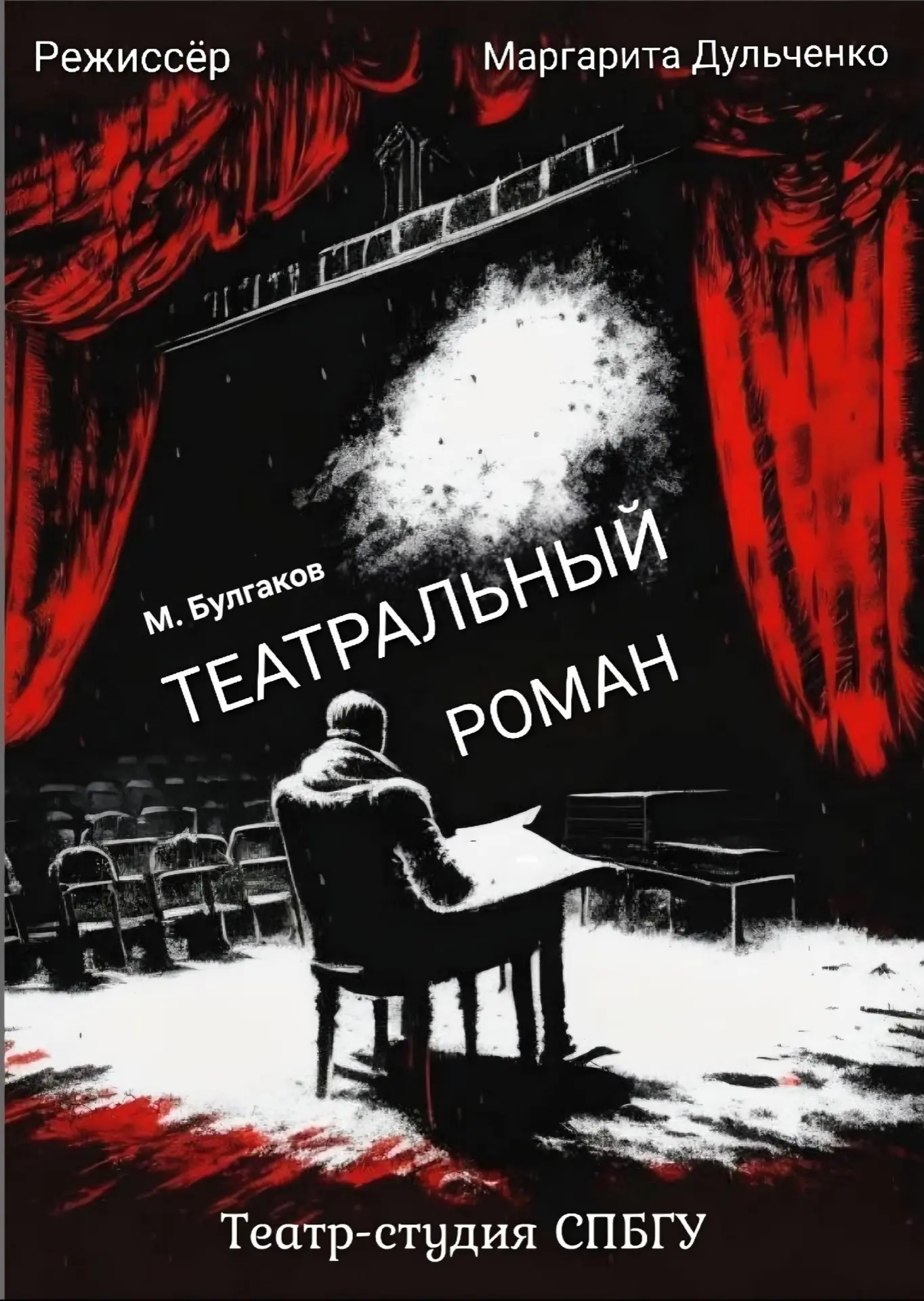 Спектакль "Театральный роман"