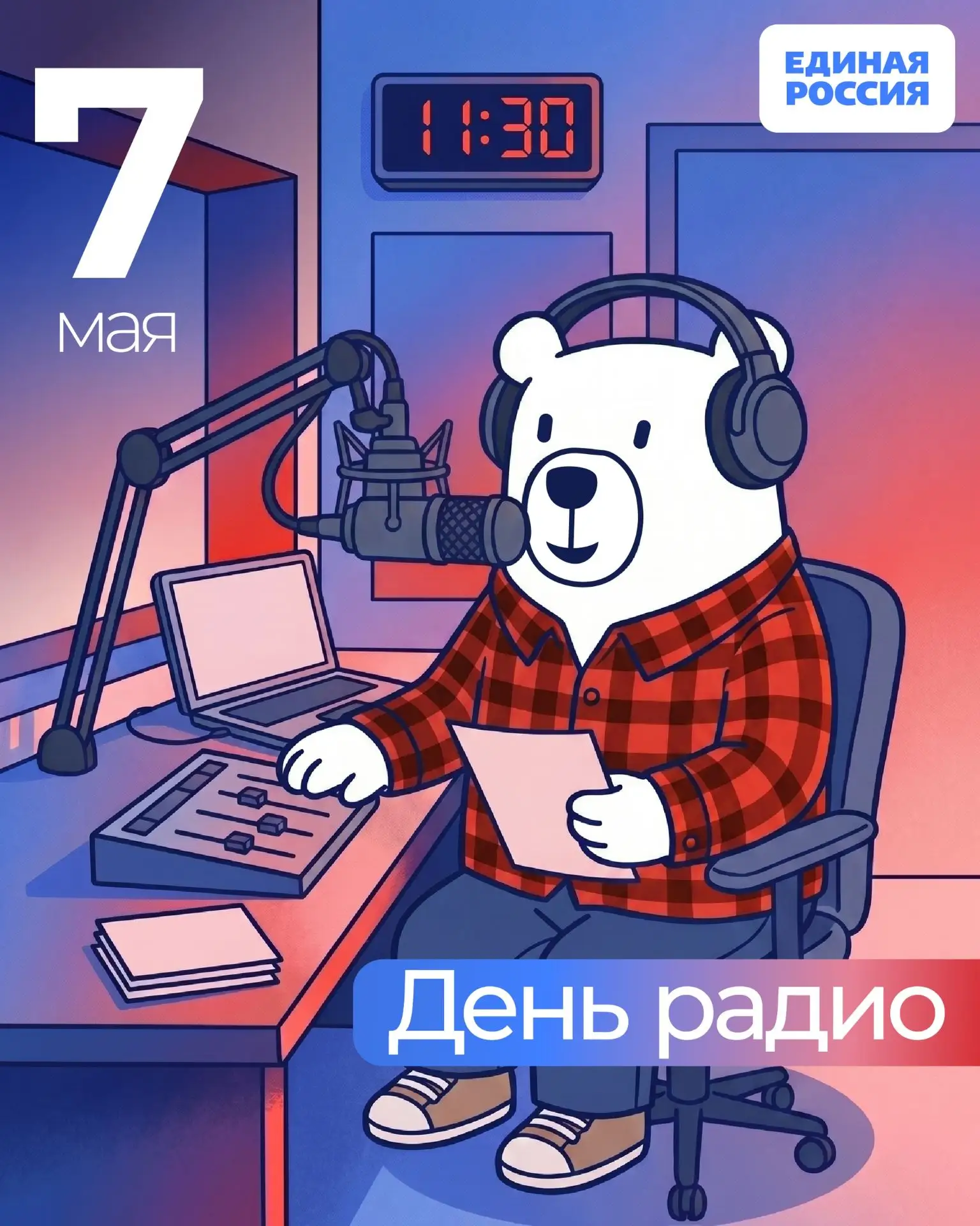 7 мая — День радио