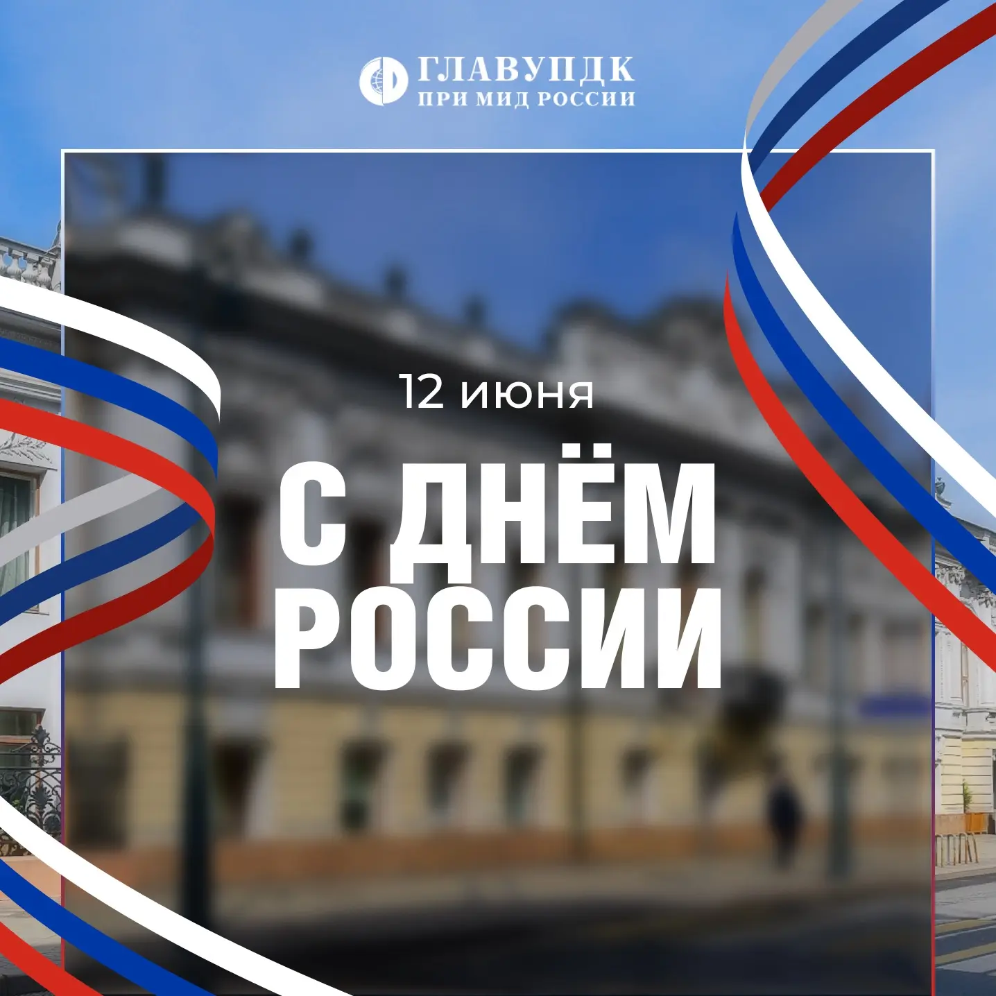 Дорогие друзья!
Примите искренние поздравления с Днем России!

🇷🇺Этот праздник не только символизи