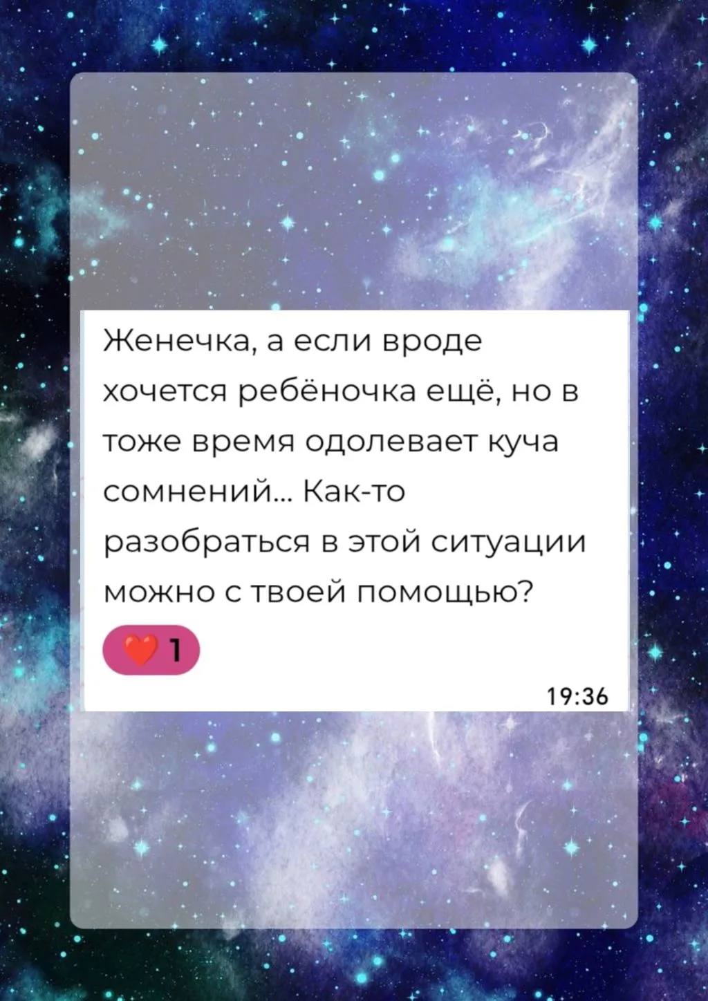 «Женечка, а если вроде хочется ребёночка ещё, но в то же время одолевает куча сомнений...»