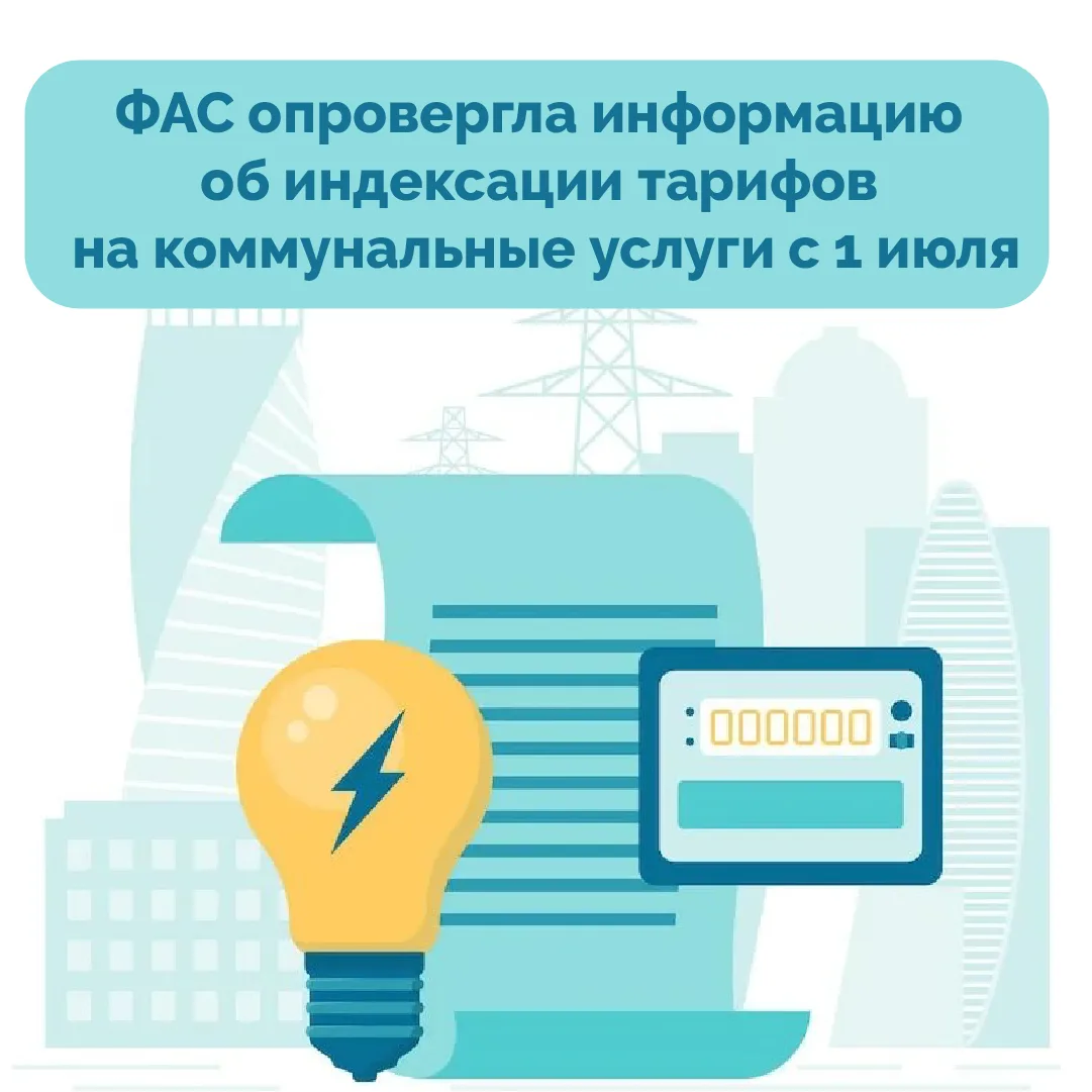 ❗ФАС: сообщения об индексации тарифов на коммунальные услуги с 1 июля не соответствуют действительно