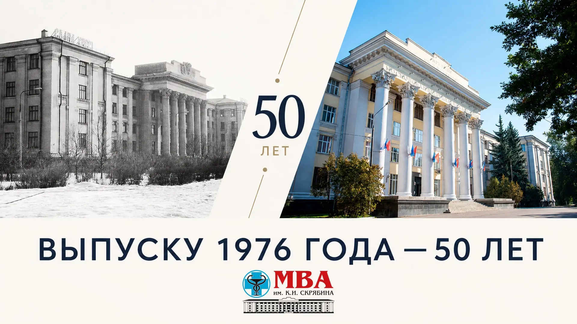 🎓 Выпуску 1976 года — 50 лет

Полвека назад дипломы академии получили 250 ветеринарных врачей. Мног