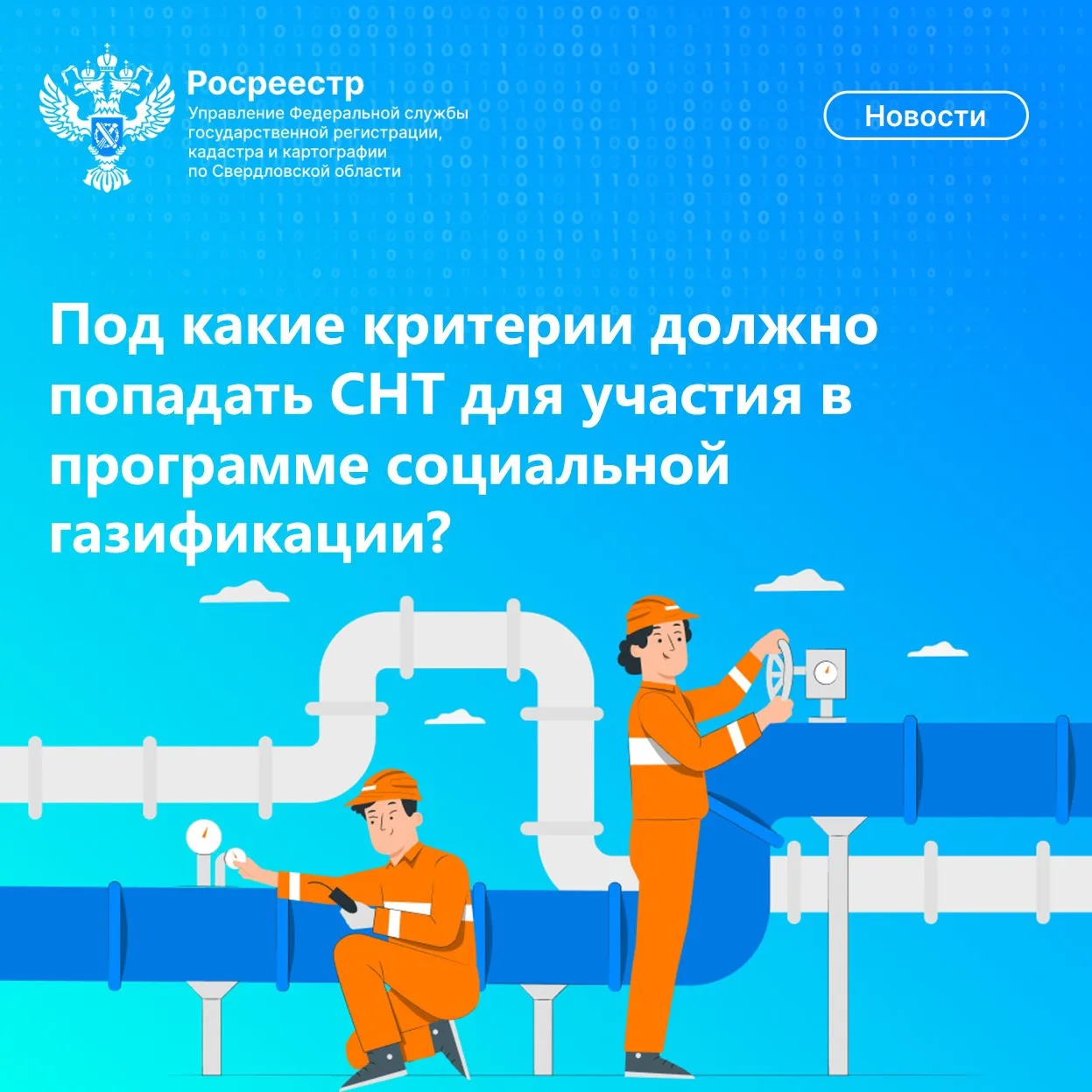 Под какие критерии должно попадать СНТ для участия в программе социальной газификации?
