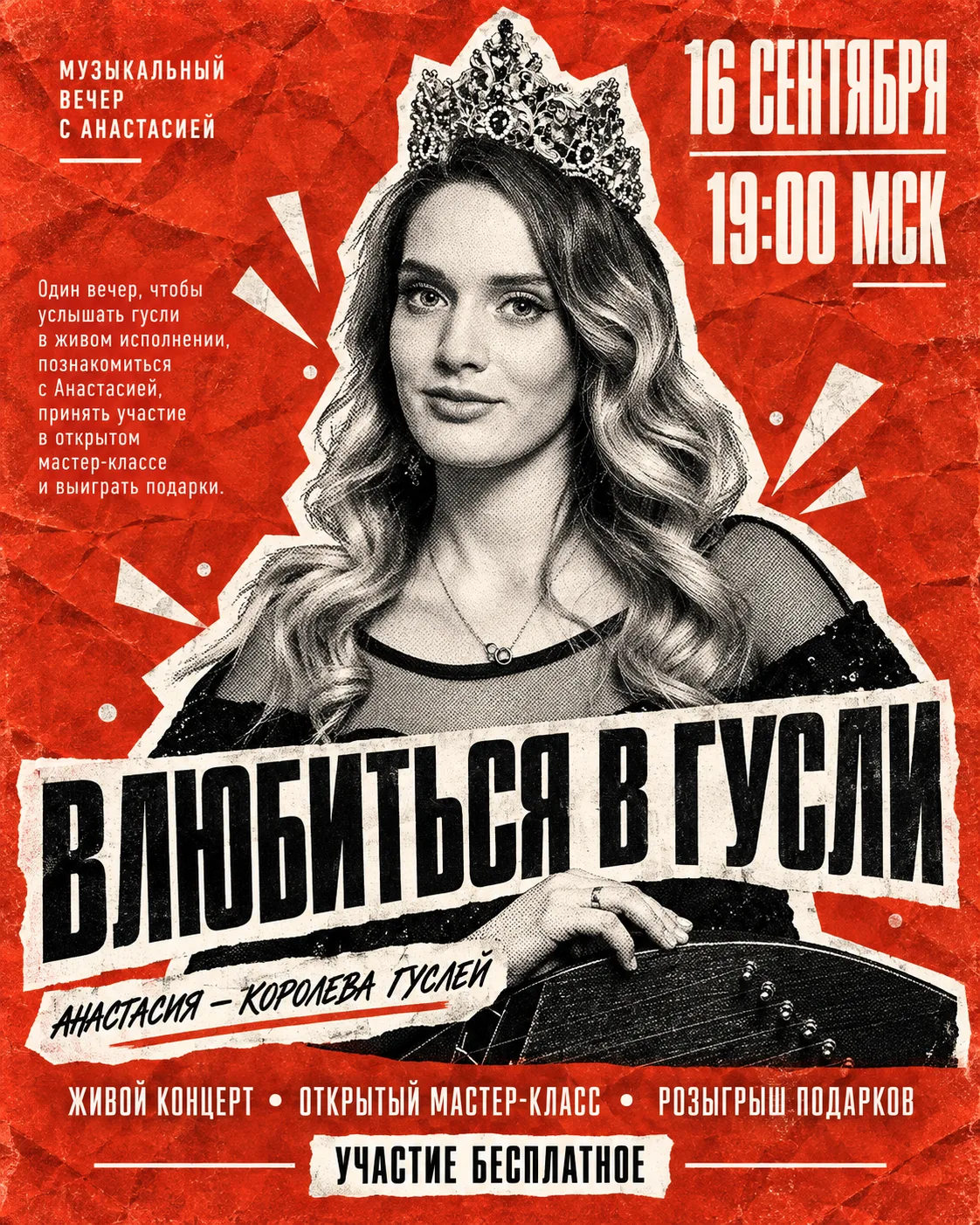 16 сентября в 19:00 МСК приглашаем вас на бесплатную онлайн-встречу «Влюбиться в гусли»...