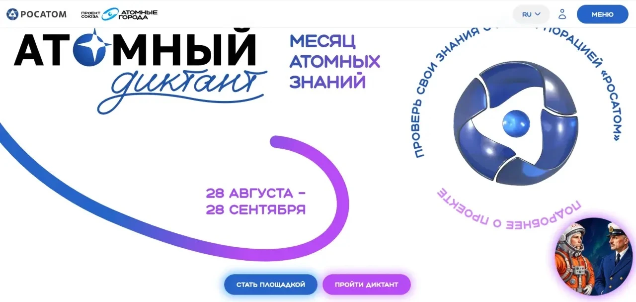 🎉 «Атомный диктант – 2026» стартовал! 🎉