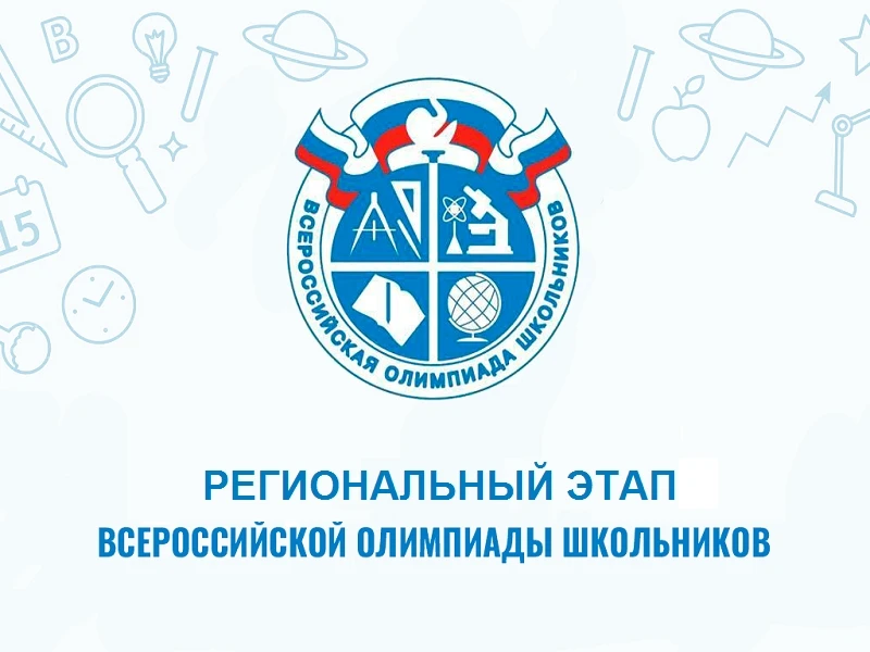 Стали известны результаты регионального этапа Всероссийской олимпиады школьников, котор...