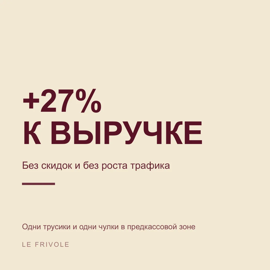 🎙 Одни трусики и одни чулки у кассы — +27% к выручке по бренду