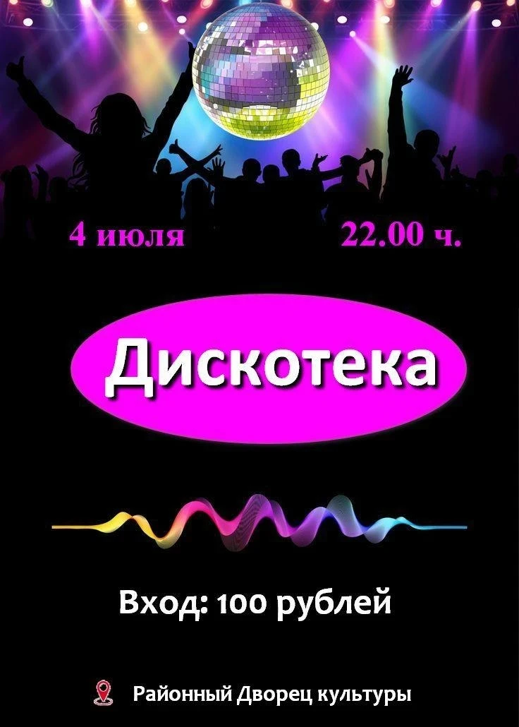 Дискотека!
