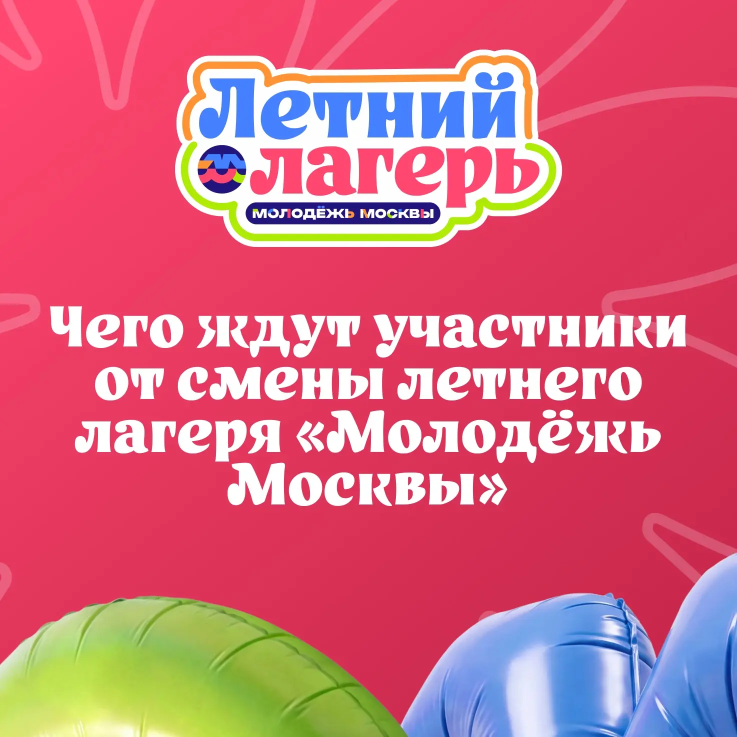 🙌🏻 Что ждёт участников на 5 заезде летнего лагеря «Молодёжь Москвы»?

Смотри на карточках, какие в