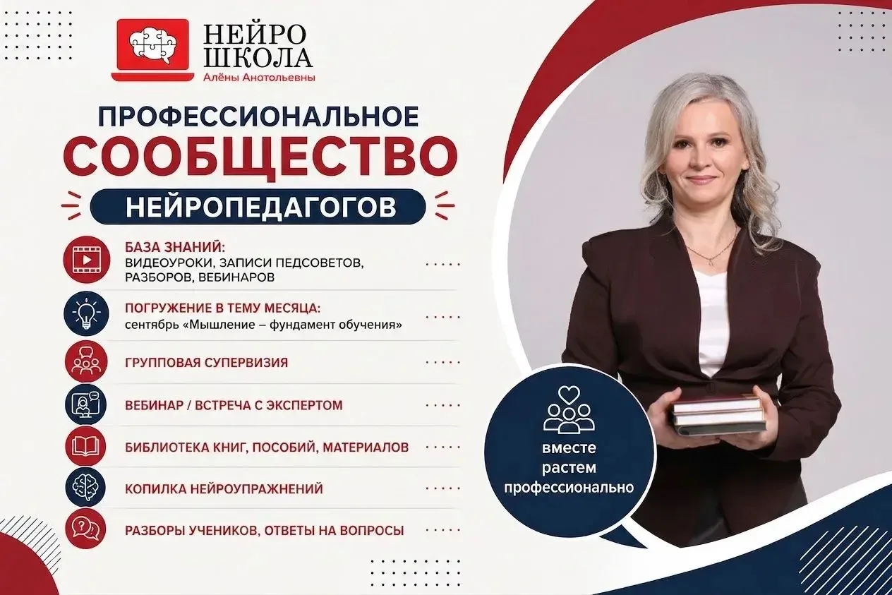 Ненадолго открываю дверь для вступления в наше профессиональное сообщество нейропедагогов.