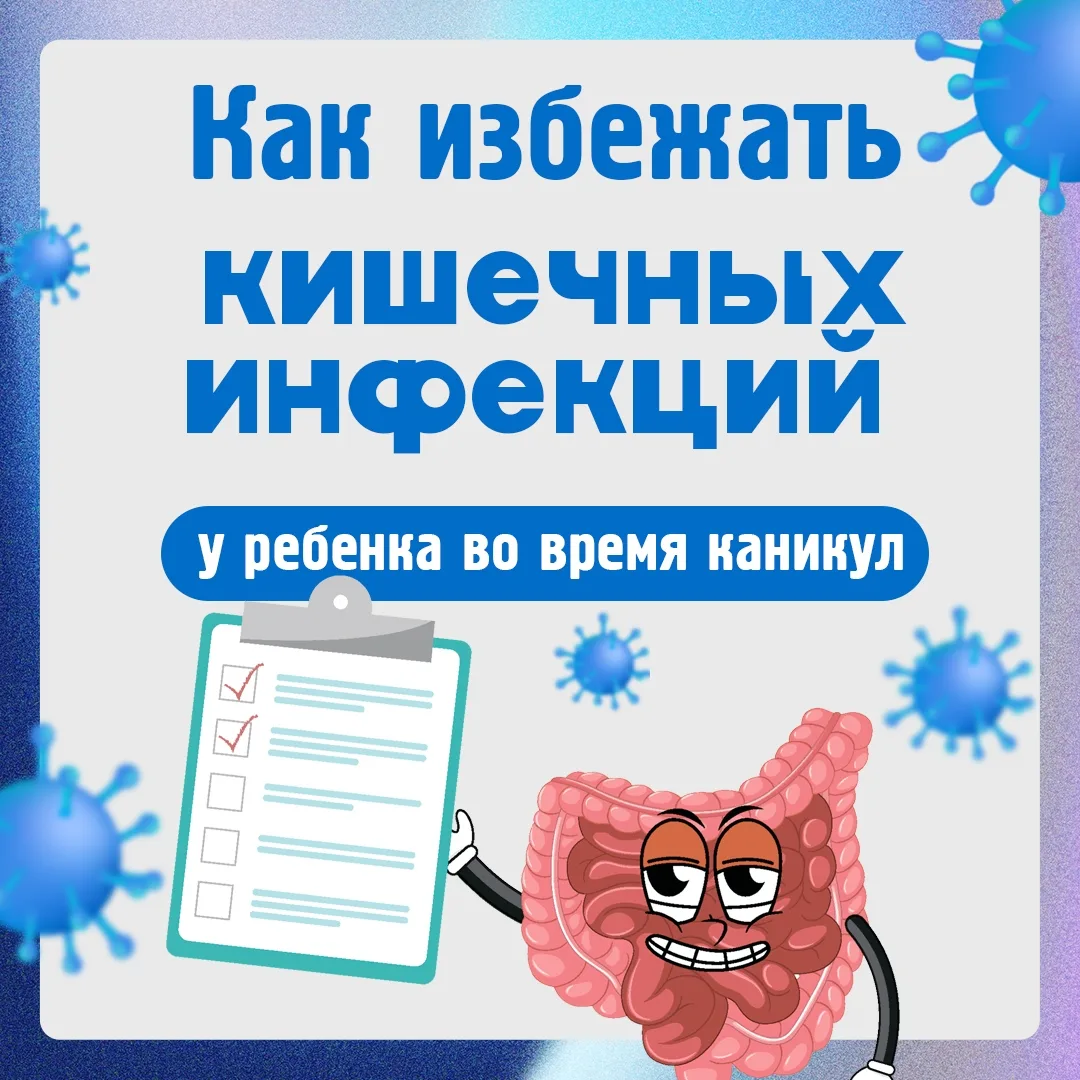 🍦 Мороженое, фрукты, пикники у воды… Лето полно соблазнов! Но именно в жару легко подхватить кишечн