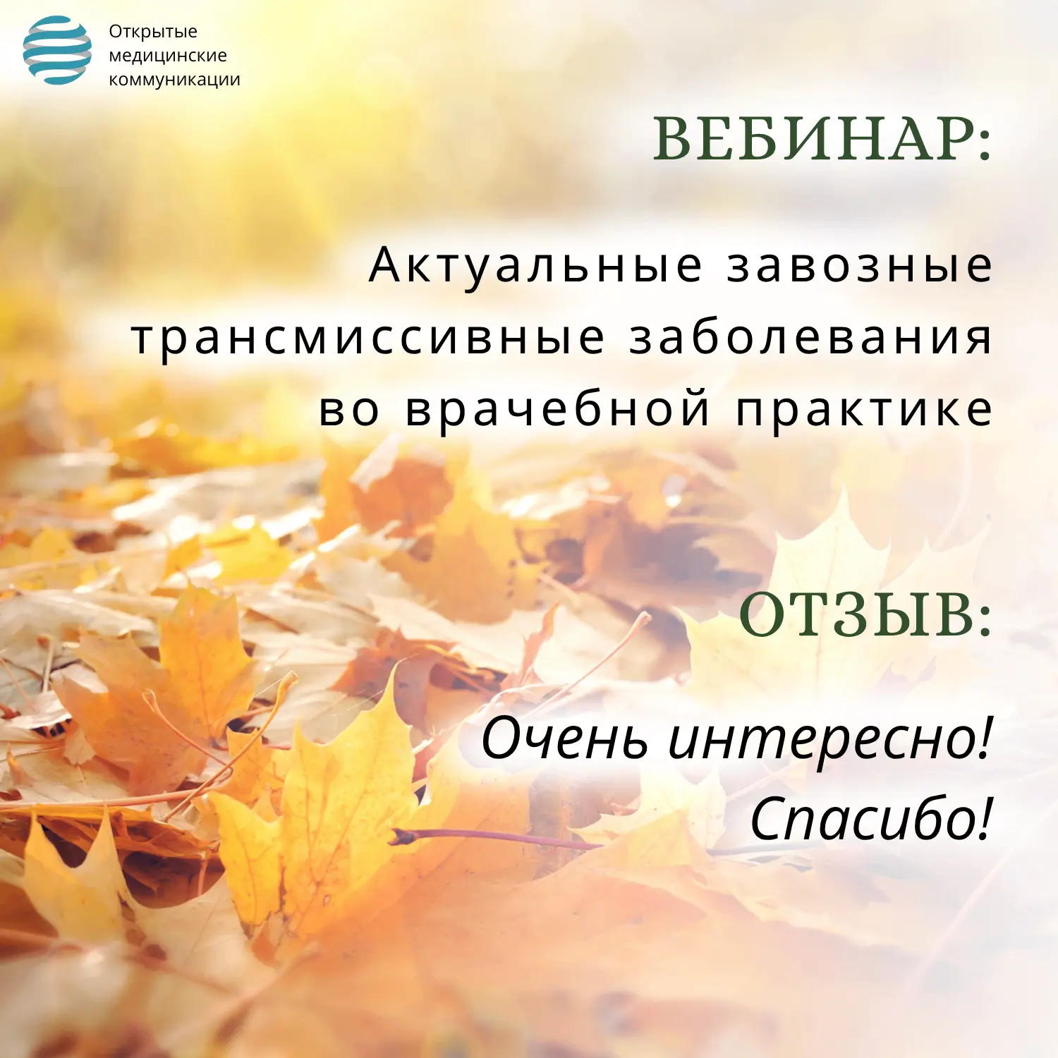 ❗️ Коллеги, спасибо всем, кто принял участие в нашем 🌐 Вебинаре «Актуальные завозные т...