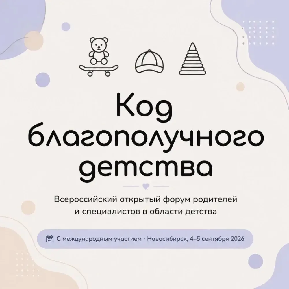 Приглашаем родителей на форум «Код благополучного детства»! 👨‍👩‍👧‍👦