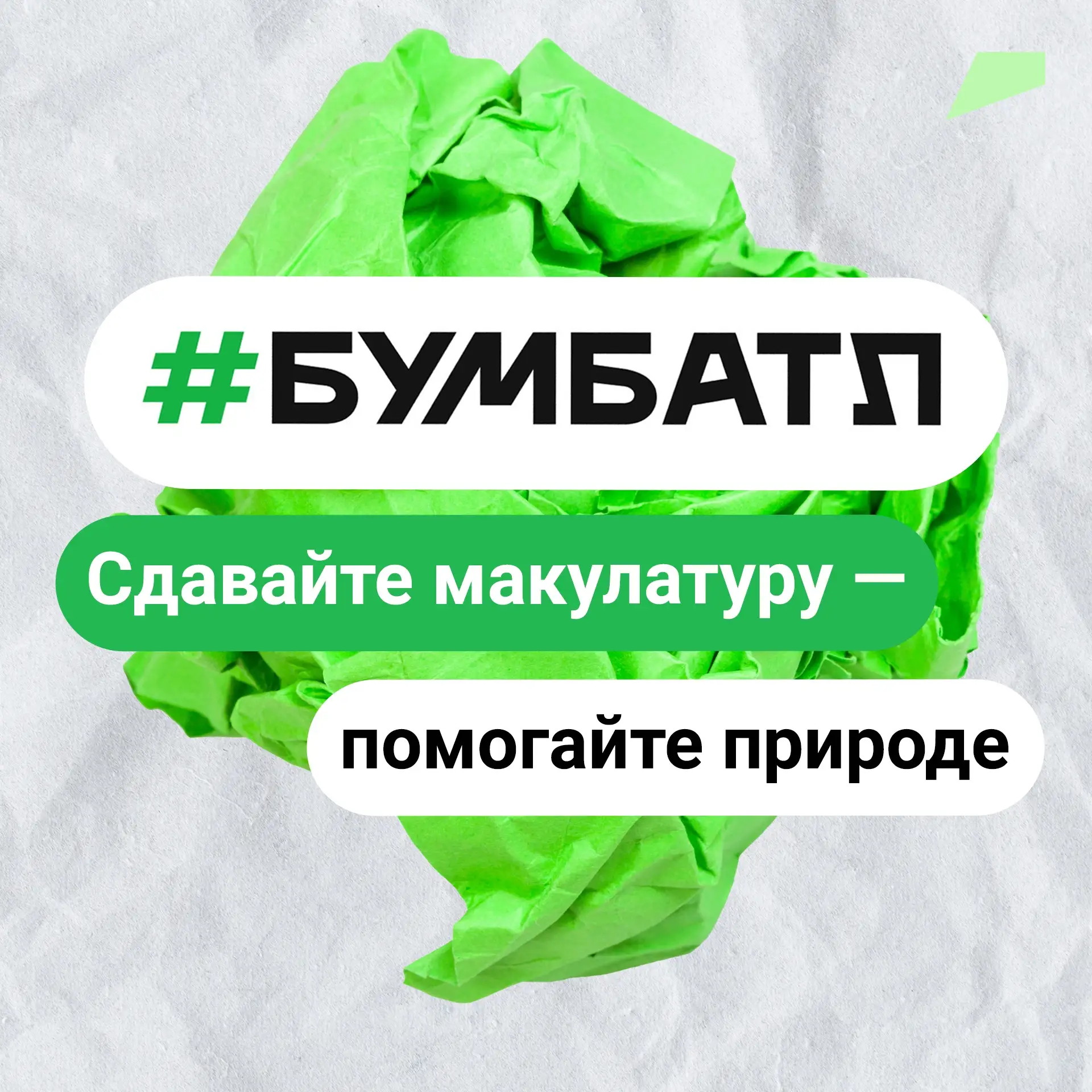 📄♻️ Бум-батл: летний фарм макулатуры!