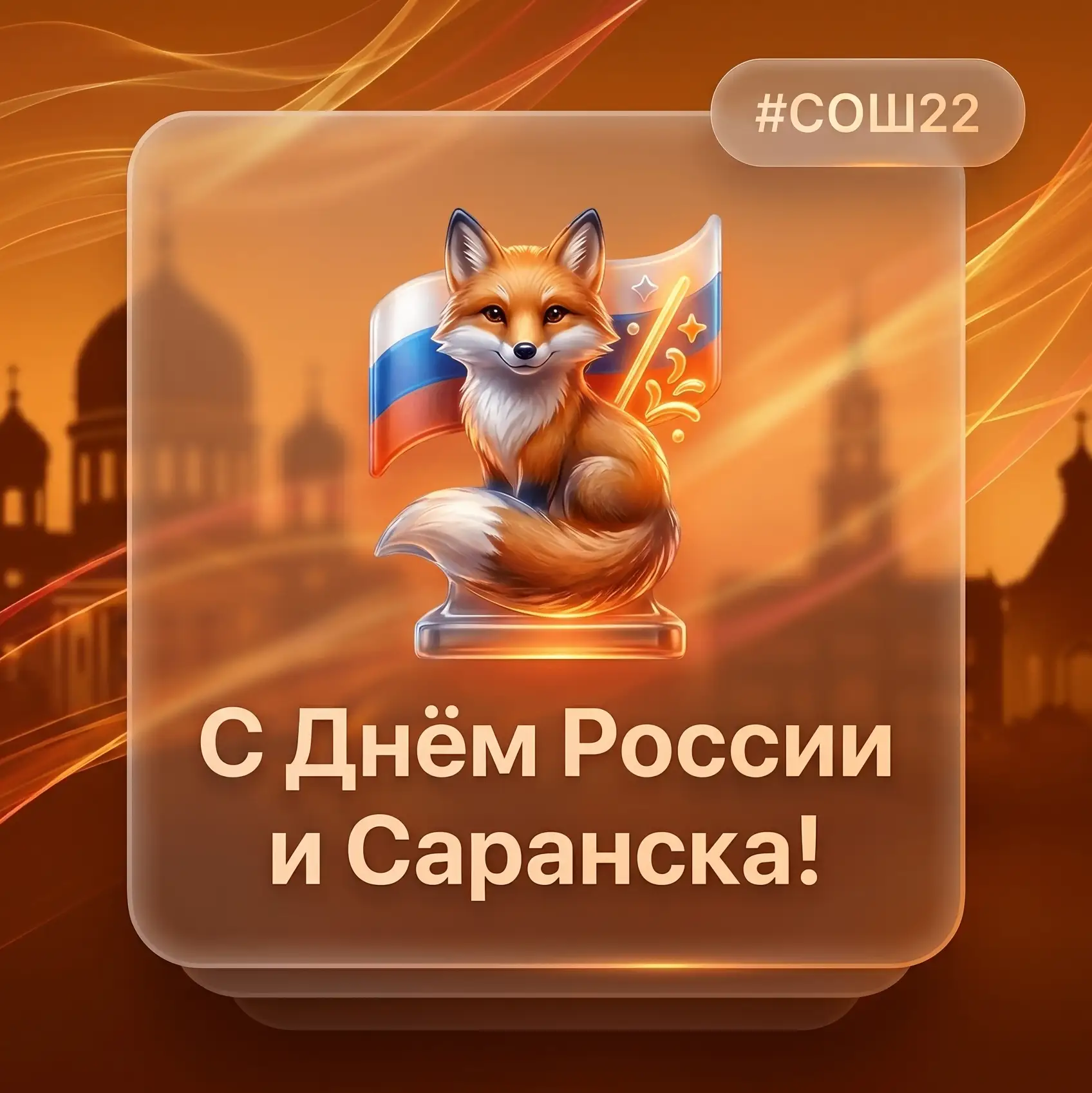Поздравляем с Днем России и Днем города Саранска 🇷🇺

Сегодня, 12 июня, мы отмечаем сразу две даты: