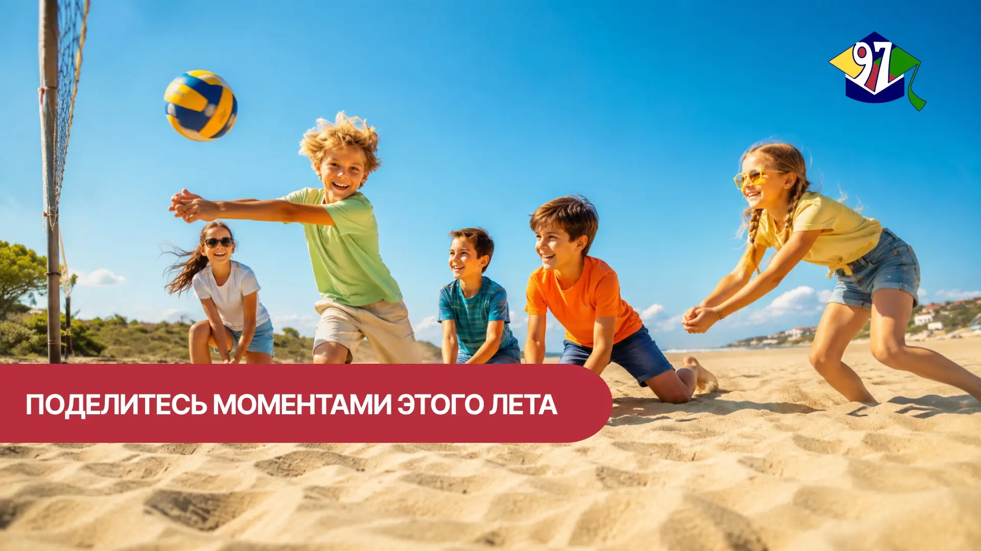РАССКАЖИТЕ О СВОЁМ ЛЕТЕ

☀️ Если вы или ваш ребёнок хотите поделиться яркими впечатлениями от летних