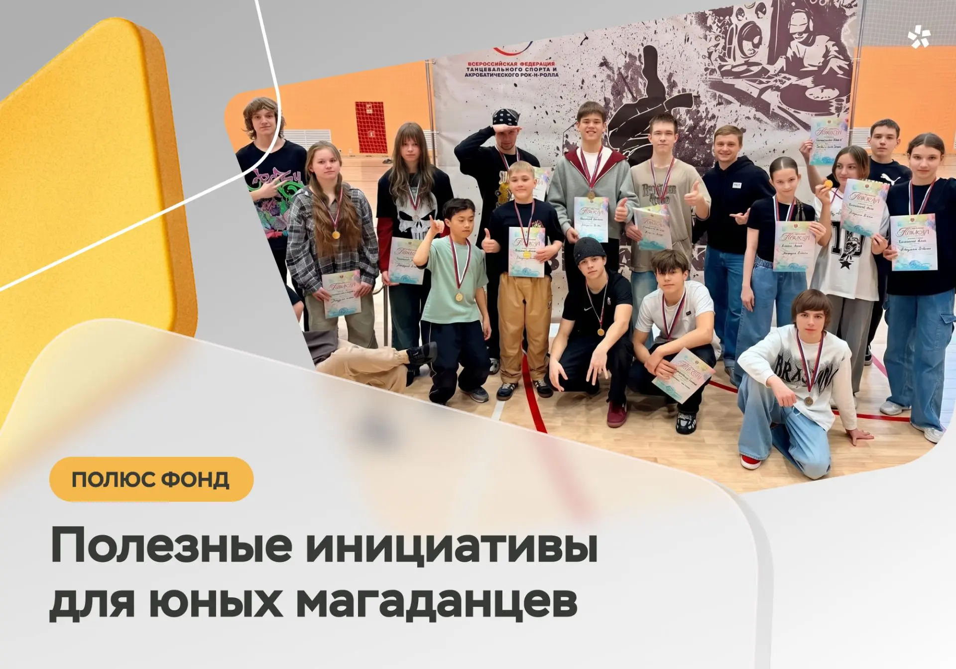 49 инициатив из регионов Восточной Сибири и Дальнего Востока поддержал «Полюс Фонд» в э...