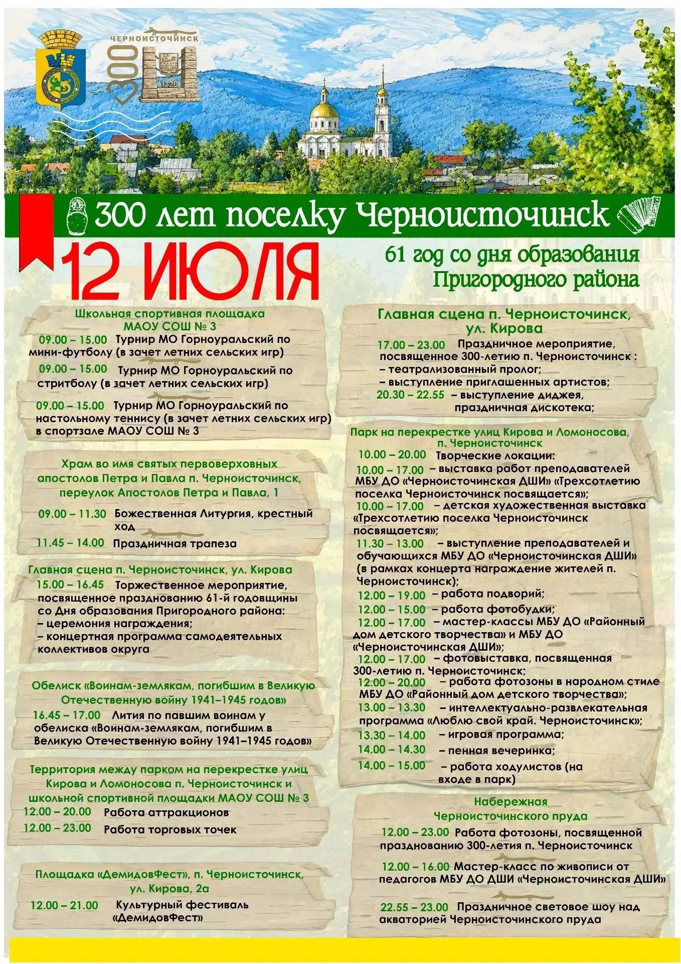 Уважаемые жители и гости МО Горноуральский!
12 июля в п. Черноисточинск состоятся праздничные меропр